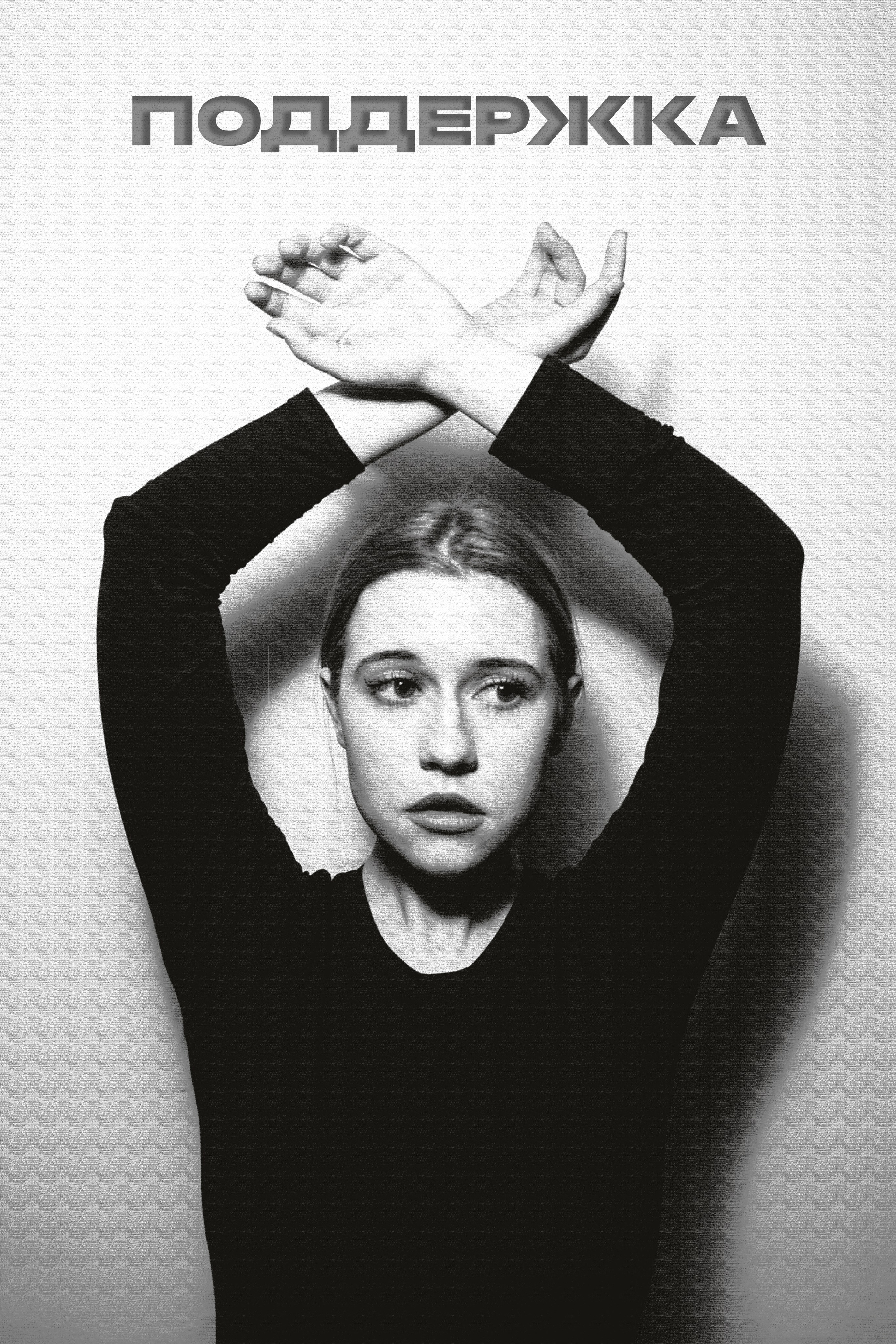 «Больше, чем…» (Грани 1.3). Портретный и репортажный фотограф в Кемерово Алексеева Анастасия