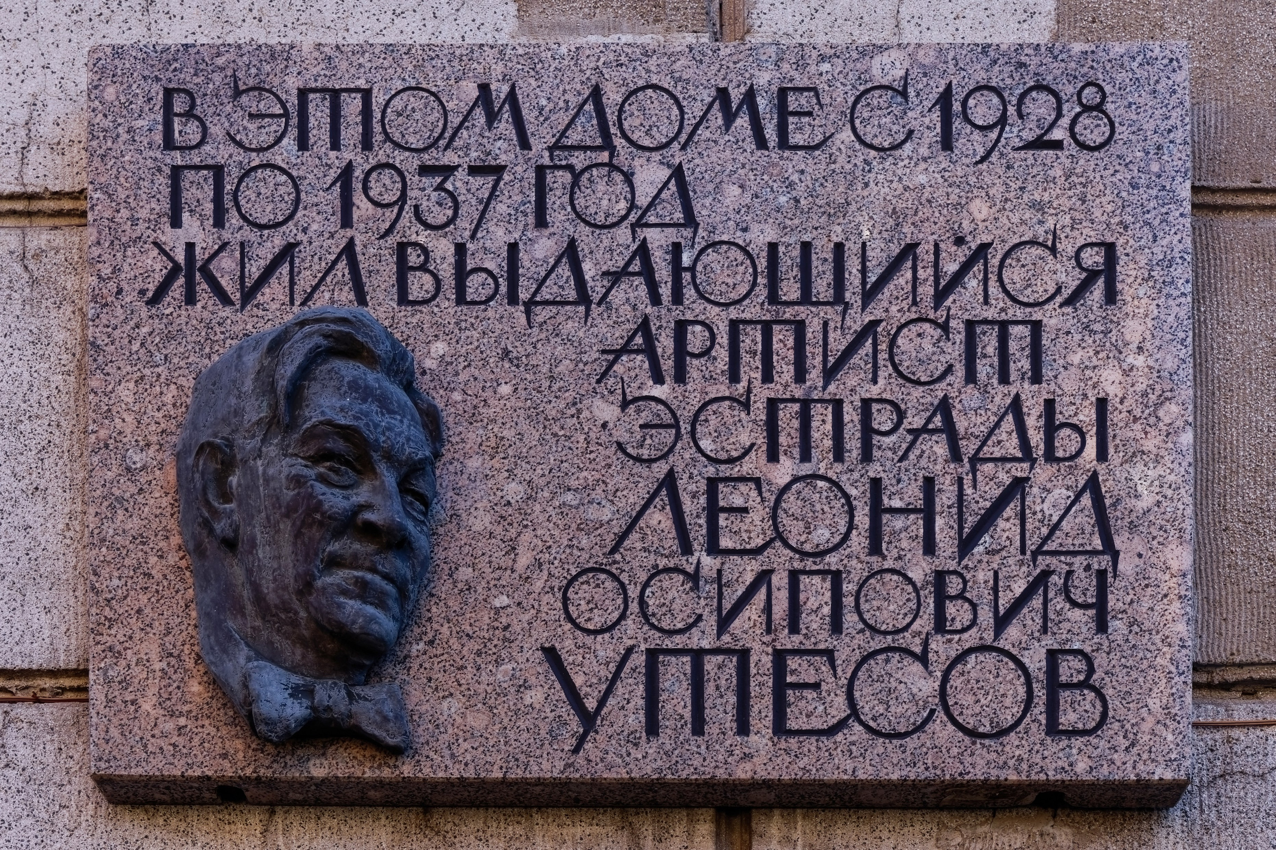 Санкт-Петербург, Маяковского, 21. Мемориальная доска с барельефом Леониду Утёсову, 1996 год. Архитектор Владимир Сергеевич Васильковский, скульптор Григорий Данилович Ястребенецкий. 