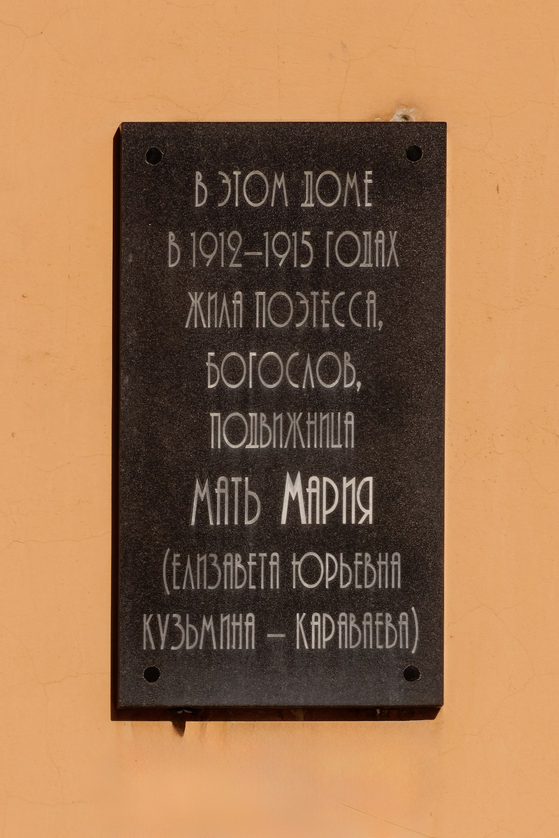 Санкт-Петербург, Манежный переулок, 2. Мемориальная доска русской писательнице, общественному деятелю Елизавете Юрьевне Кузьминой-Караваевой (в монашестве мать Мария), 2006 год.