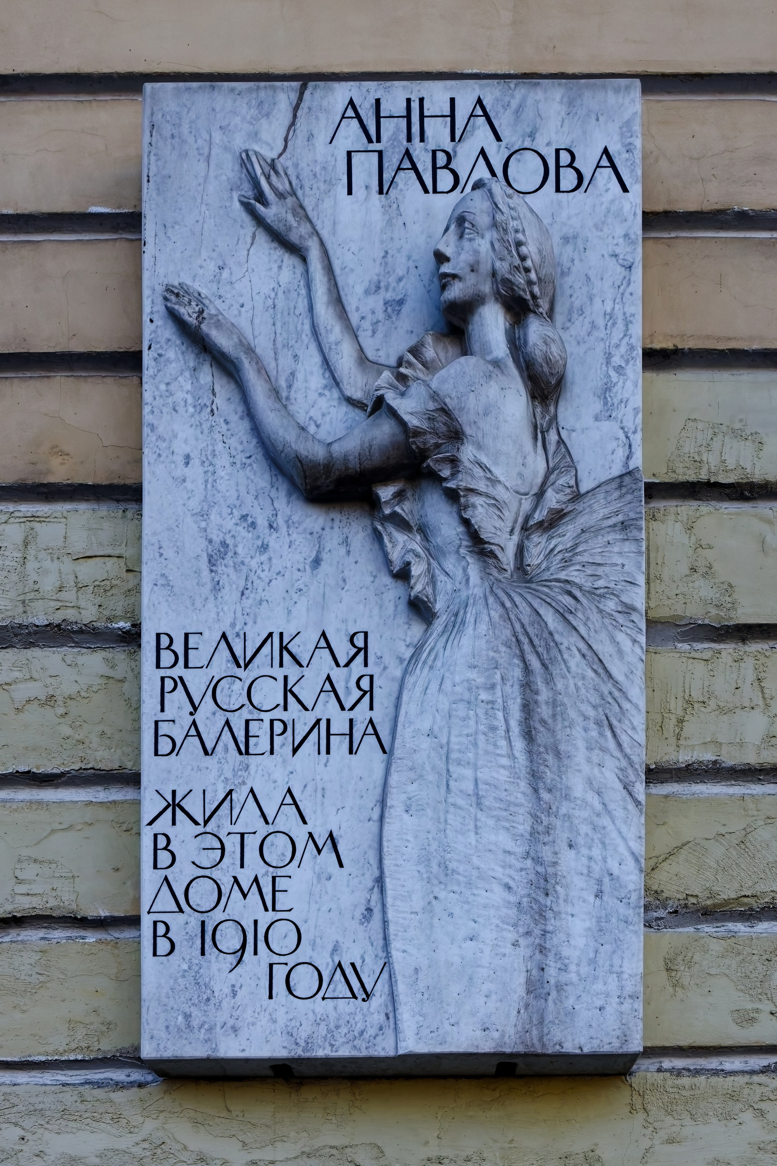 Санкт-Петербург, Итальянская улица, дом 5. Мемориальная доска Анне Павловой, 2022 год. Архитектор Татьяна Николаевна Милорадович. 