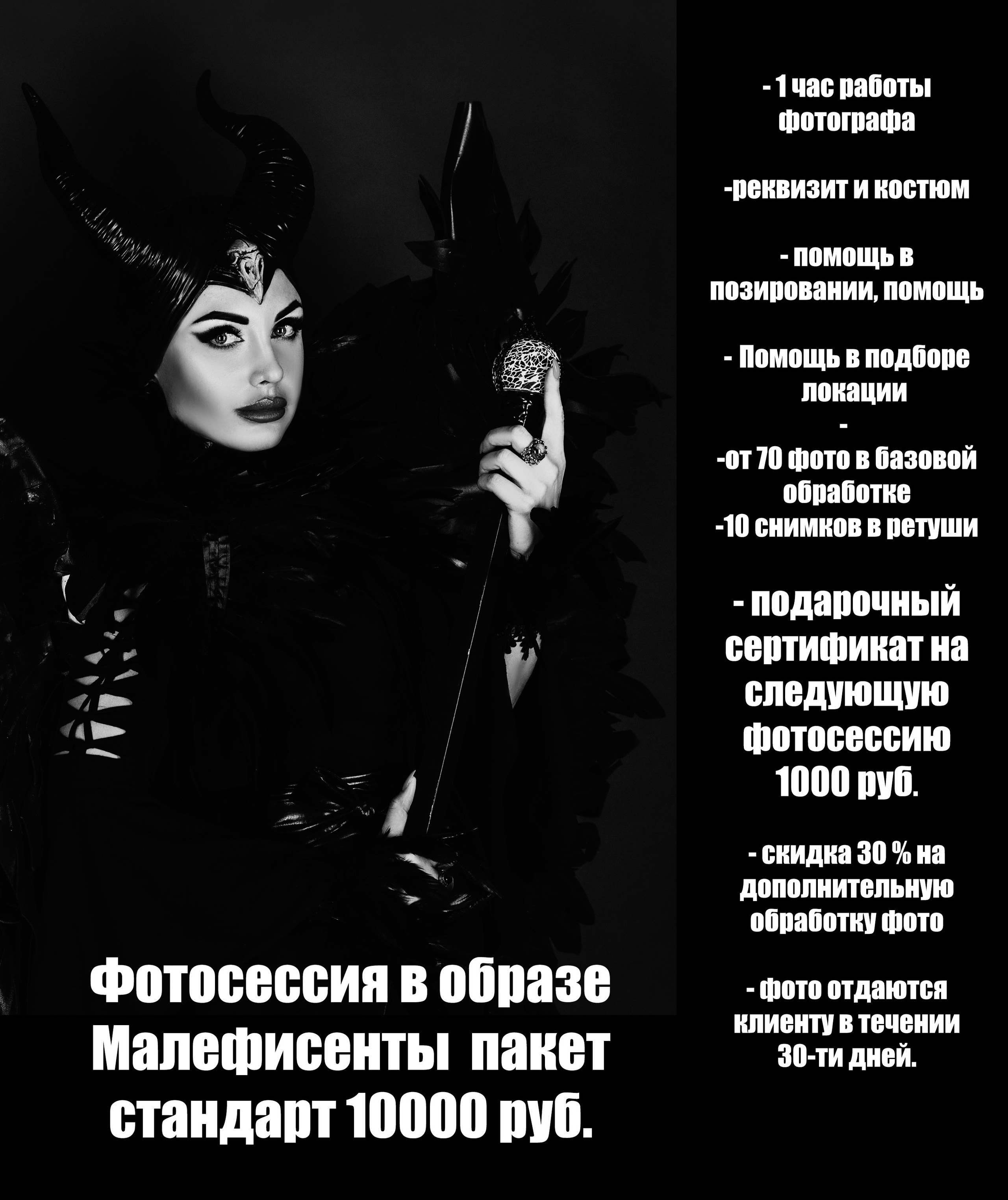 Фотосессия в образе Малефисенты. Фотограф для маркетплейсов, фотоуслуги в Жуковском Татьяна Марсуверских