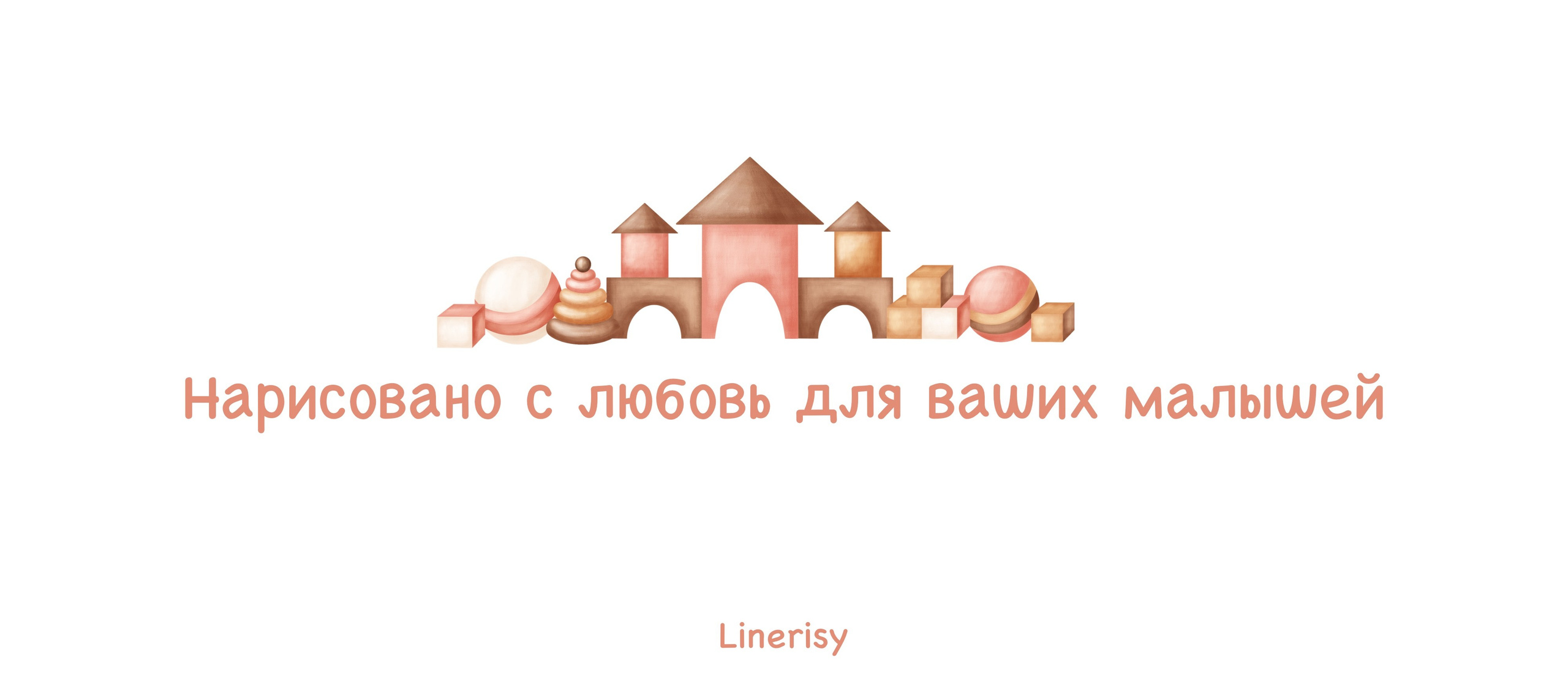 Графическая коллекция «Моя малышка». Художник-иллюстратор Евгения Бекренёва