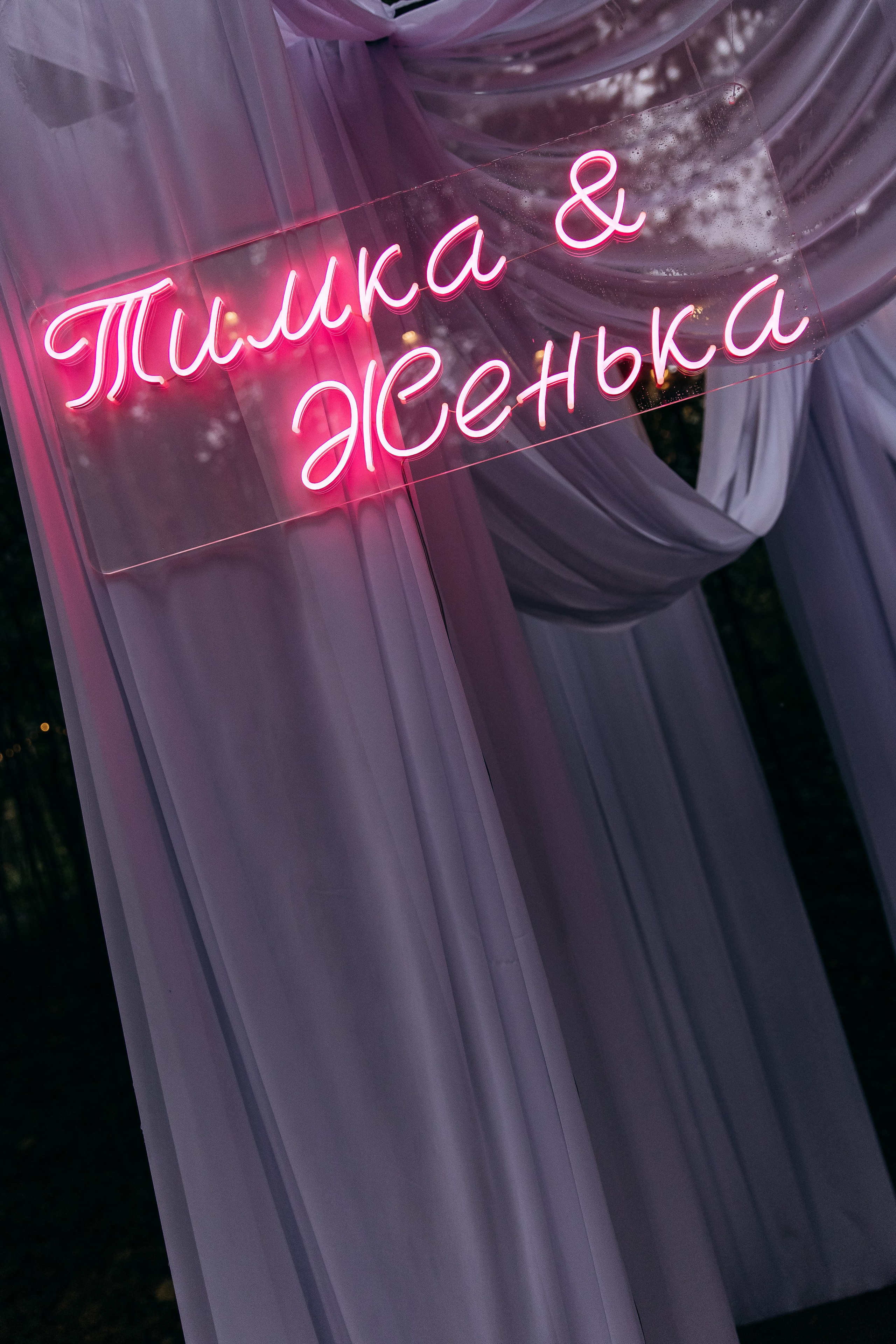 Тимур+Женя. Свадебный и семейный фотограф в Москве Андрасюк Елена