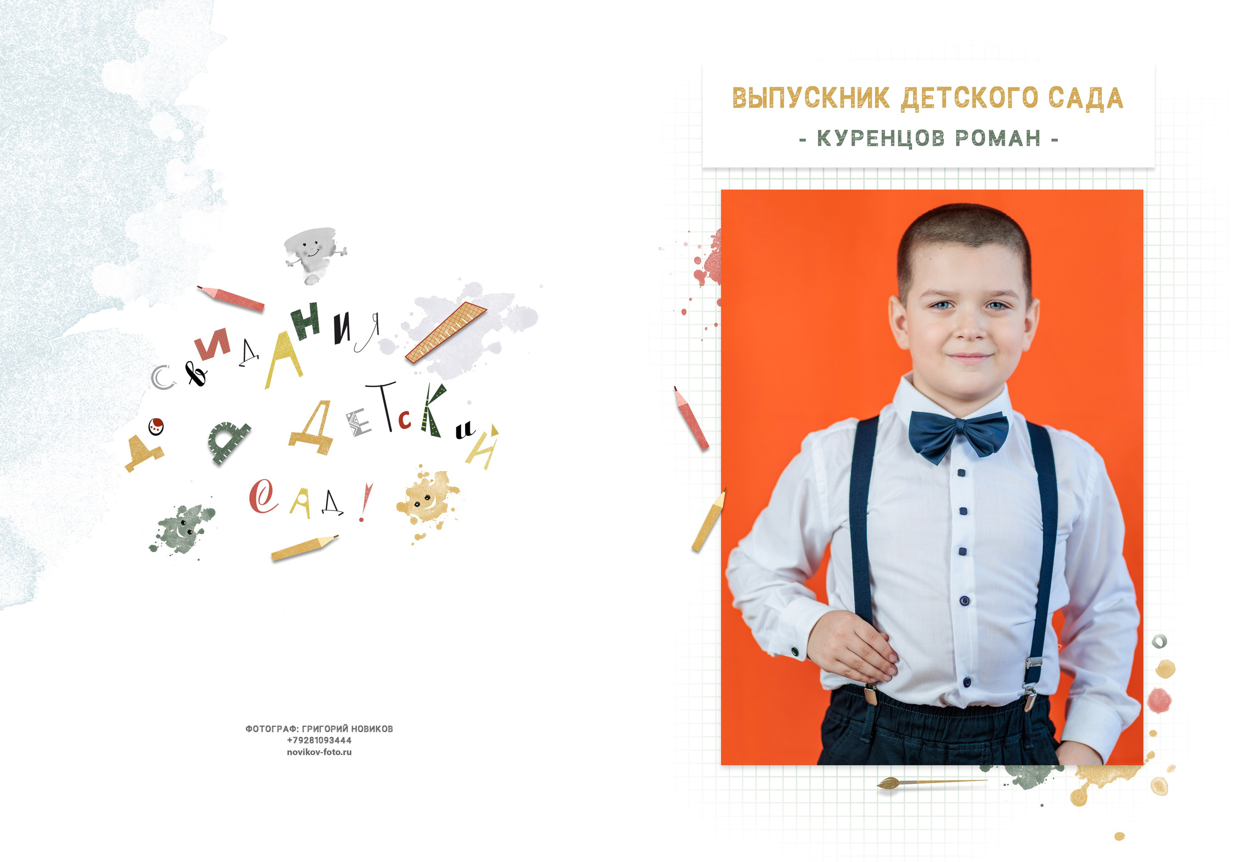 Выпускной альбом детский сад Гуково. Фотограф Гуково Григорий Новиков novikov.foto