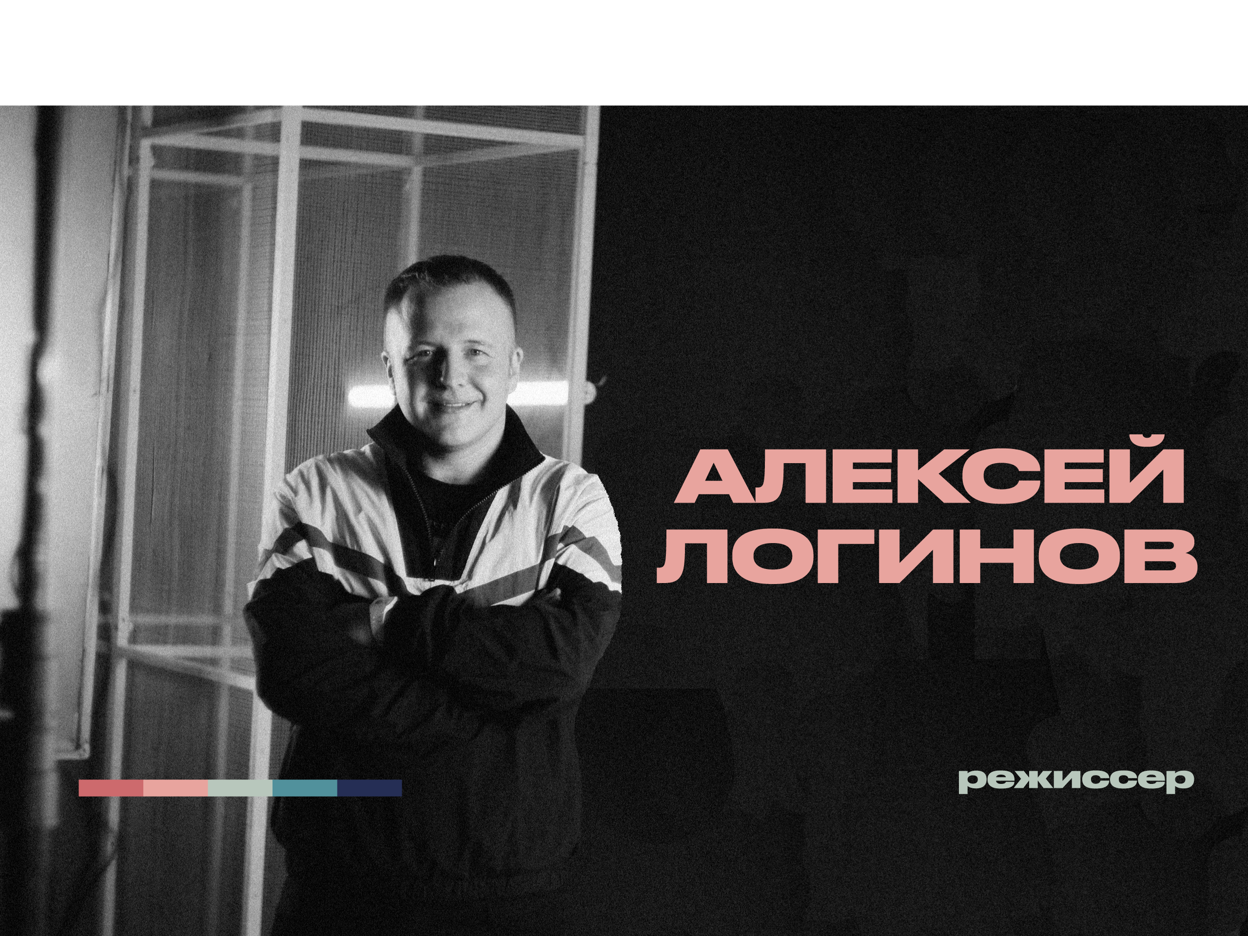 Обо мне. Режиссёр Алексей Логинов