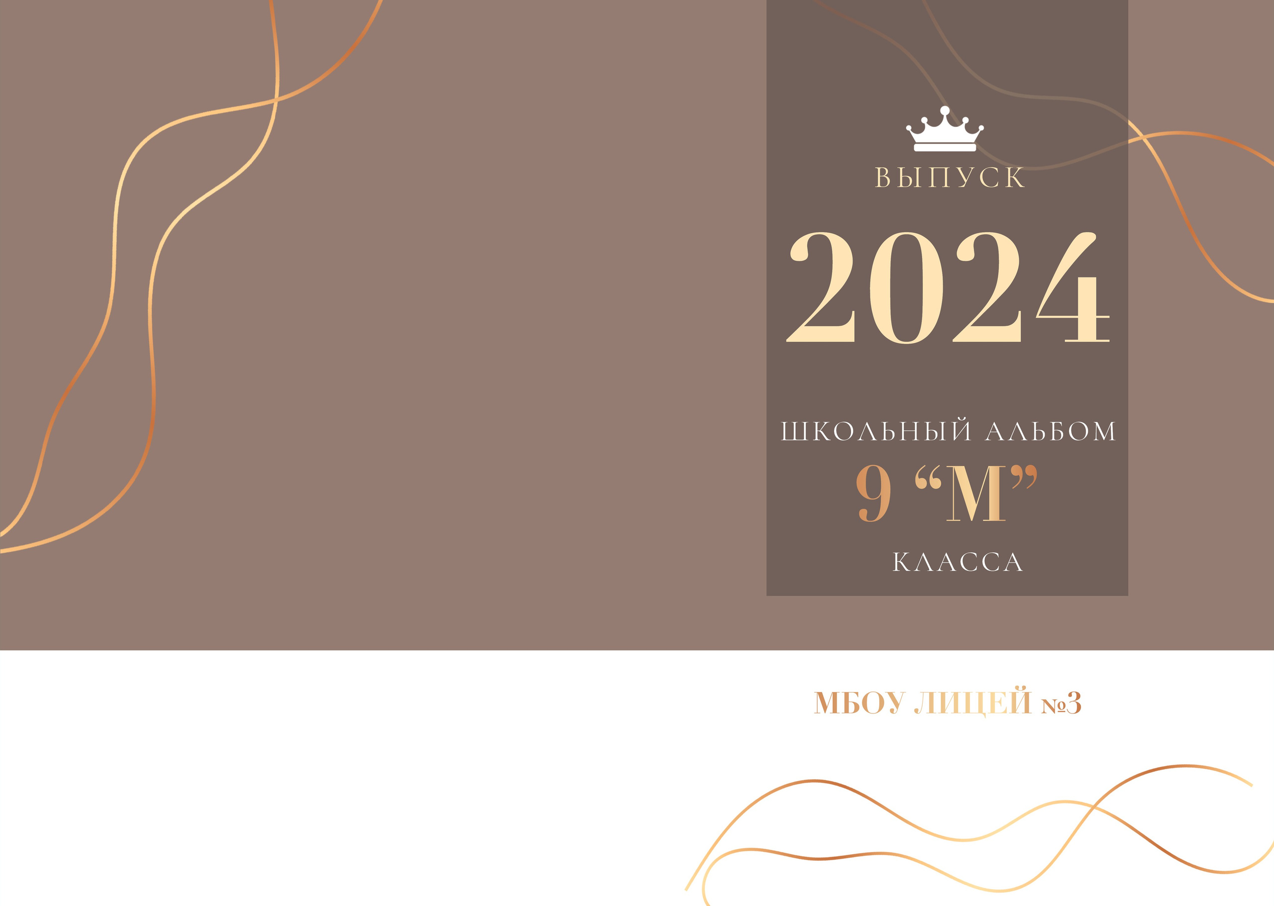 Альбом учителю 9 «М» класс, лицей № 3. Фабрика выпускных альбомов