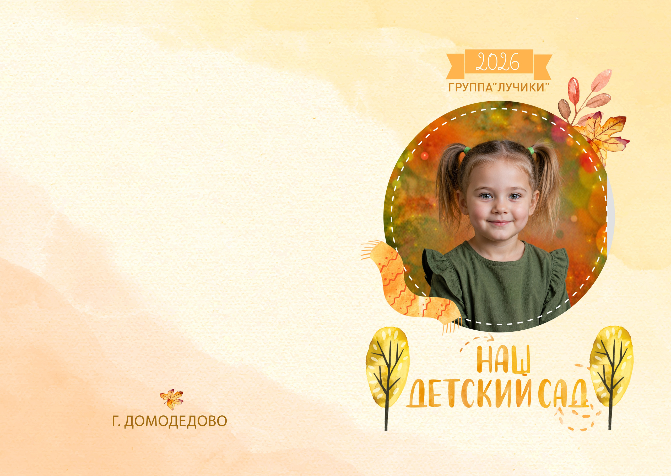 Альбом «Лисята» Детский сад. Школьный фотограф Кошелева Анна