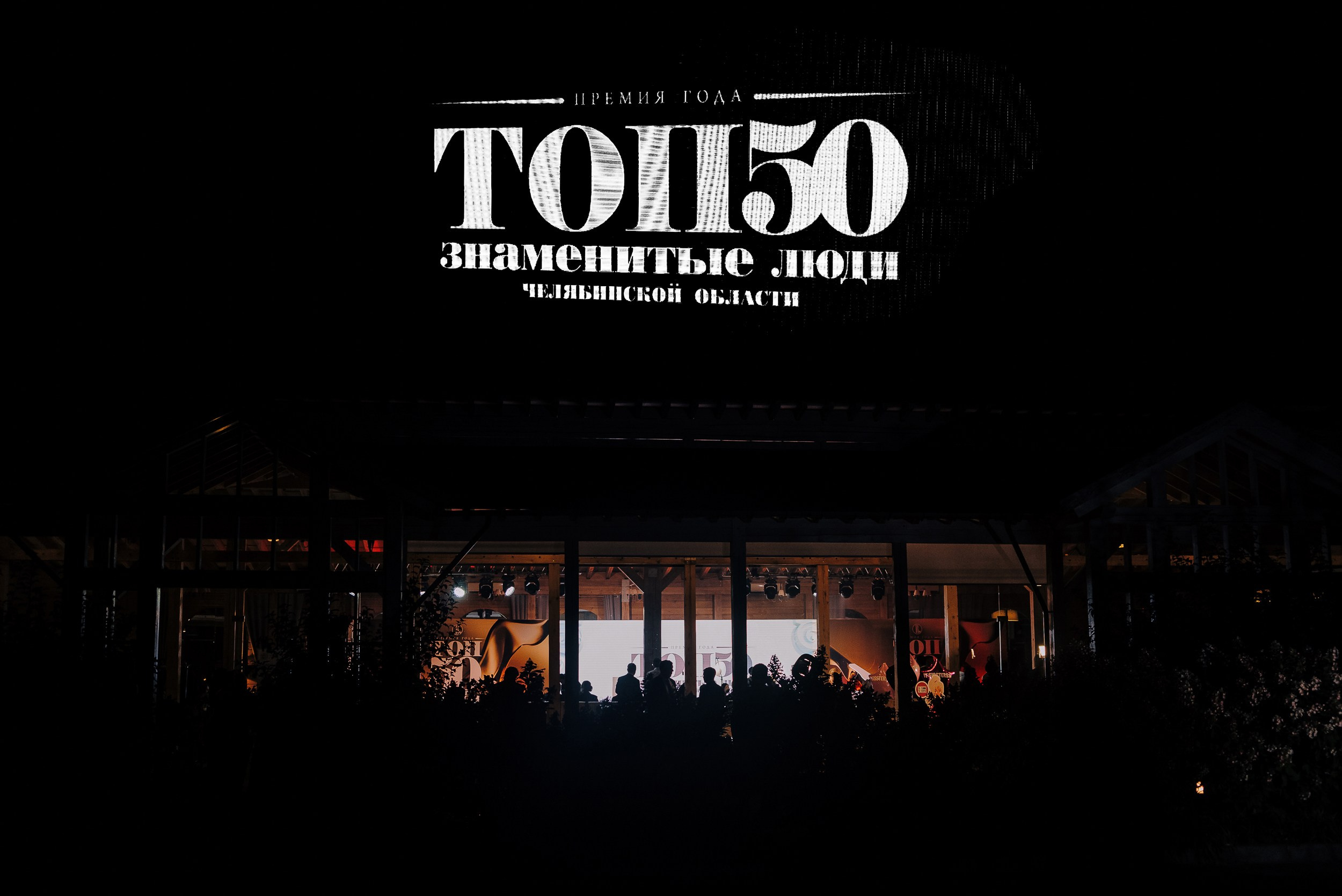 ПРЕМИЯ ТОП-50 ЗНАМЕНИТЫЕ ЛЮДИ ЧЕЛЯБИНСКОЙ ОБЛАСТИ. Репортажный фотограф Зуев Роман г. Челябинск