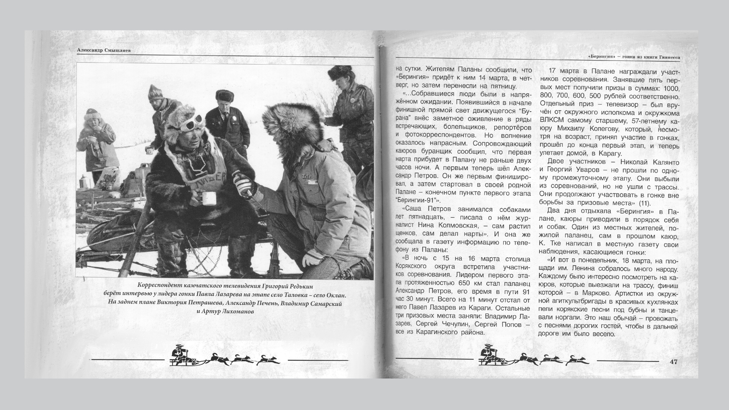 «Берингия», гонка из Книги Гиннесса. Александр Смышляев. История гонок на собачьих упряжках «Берингия»