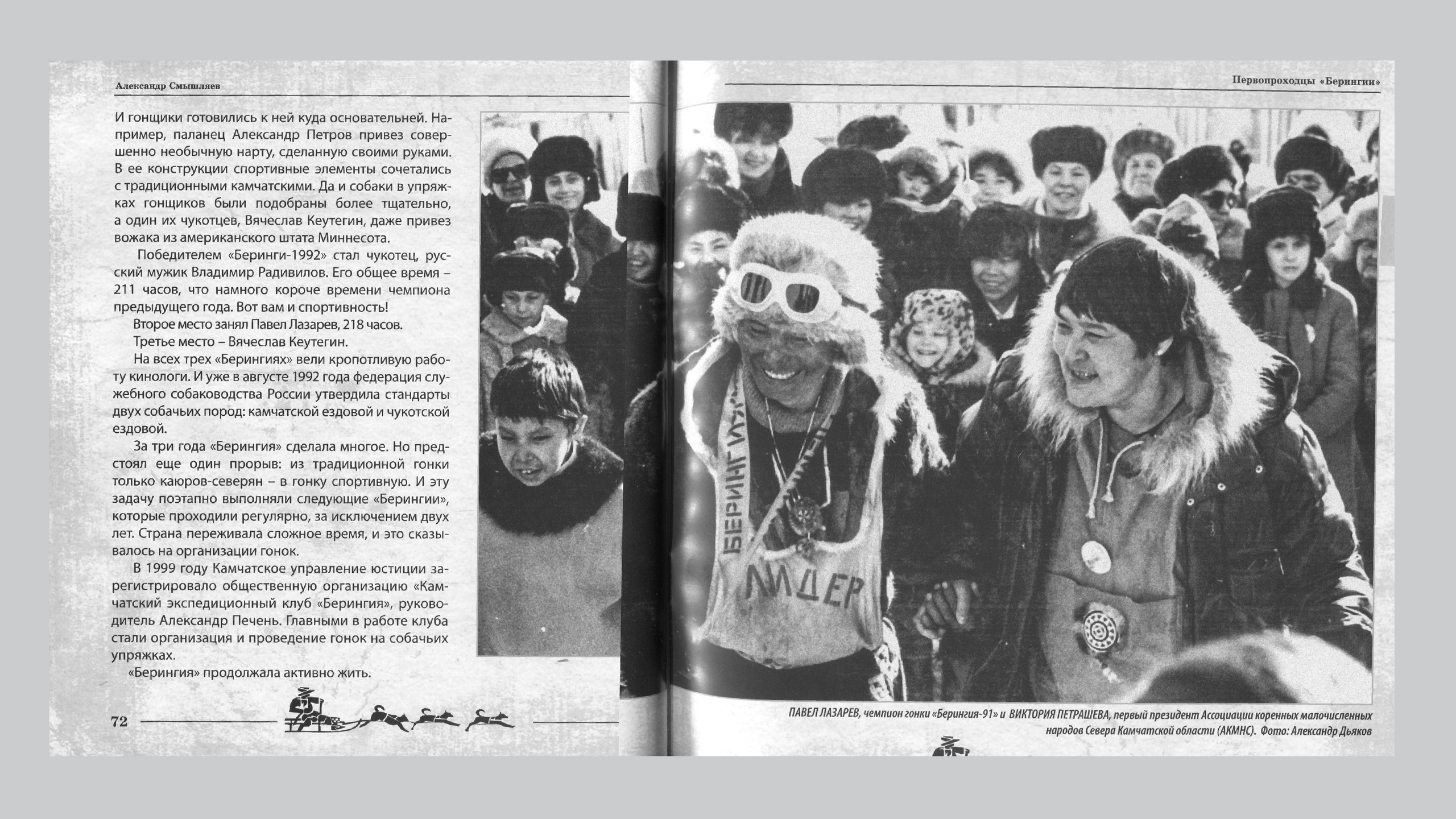 Первопроходцы «Берингии». Александр Смышляев. История гонок на собачьих упряжках «Берингия»