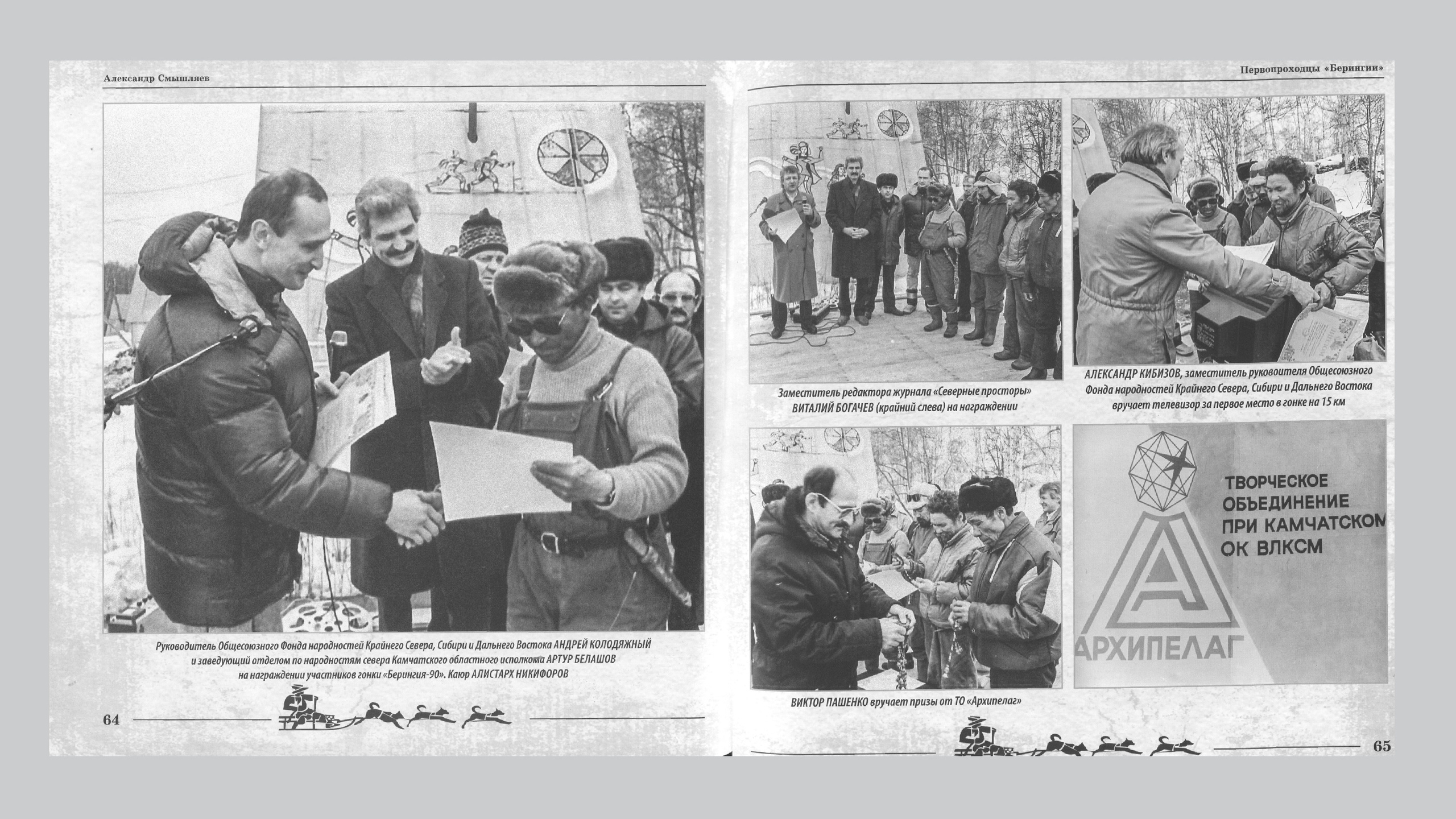 Первопроходцы «Берингии». Александр Смышляев. История гонок на собачьих упряжках «Берингия»