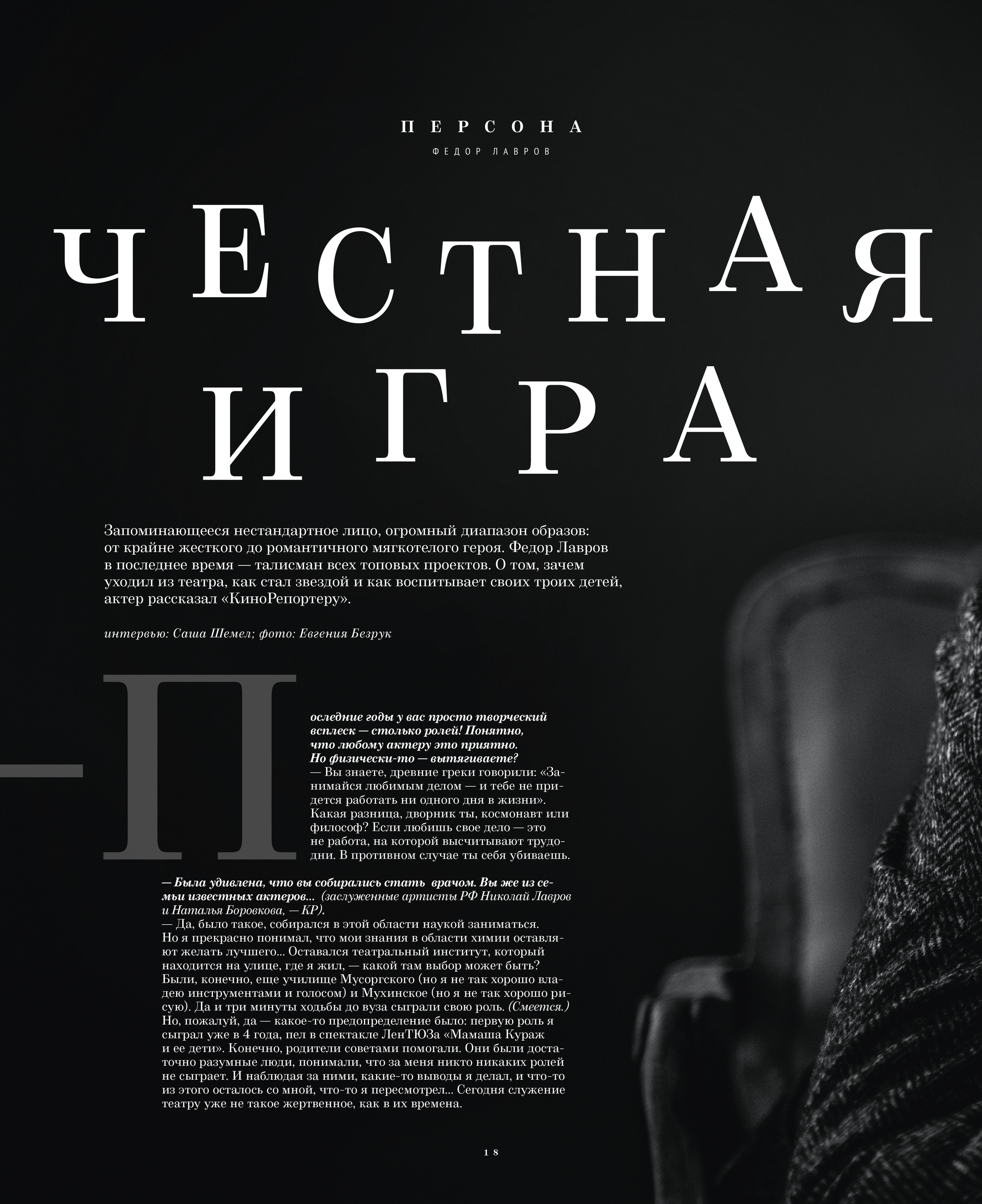 Кинорепортер, Сергей Лавров. Мужской фотограф Евгения Безрук в Москве