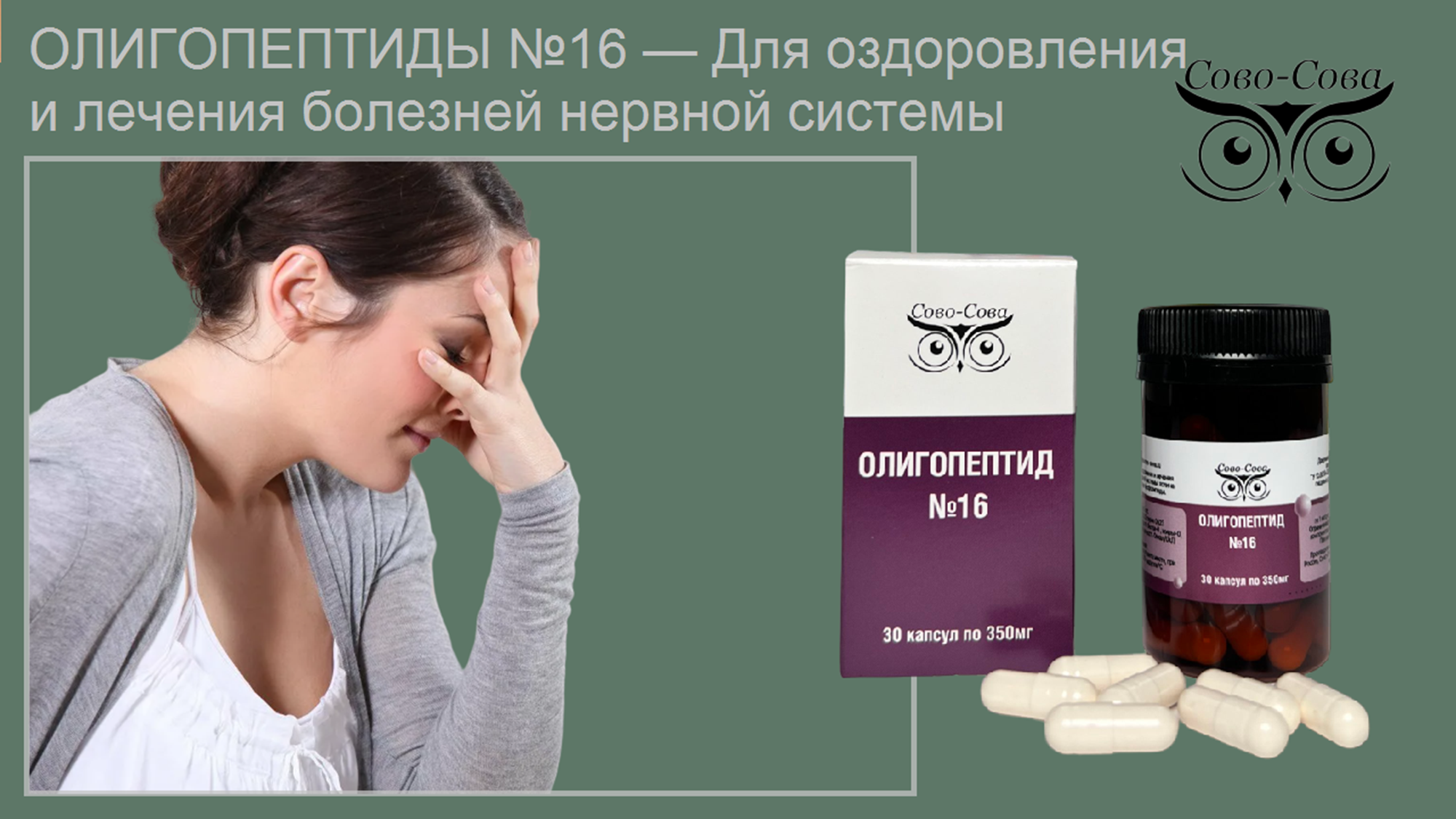 Олигопептид № 16 — Для оздоровления и лечения болезней нервной системы