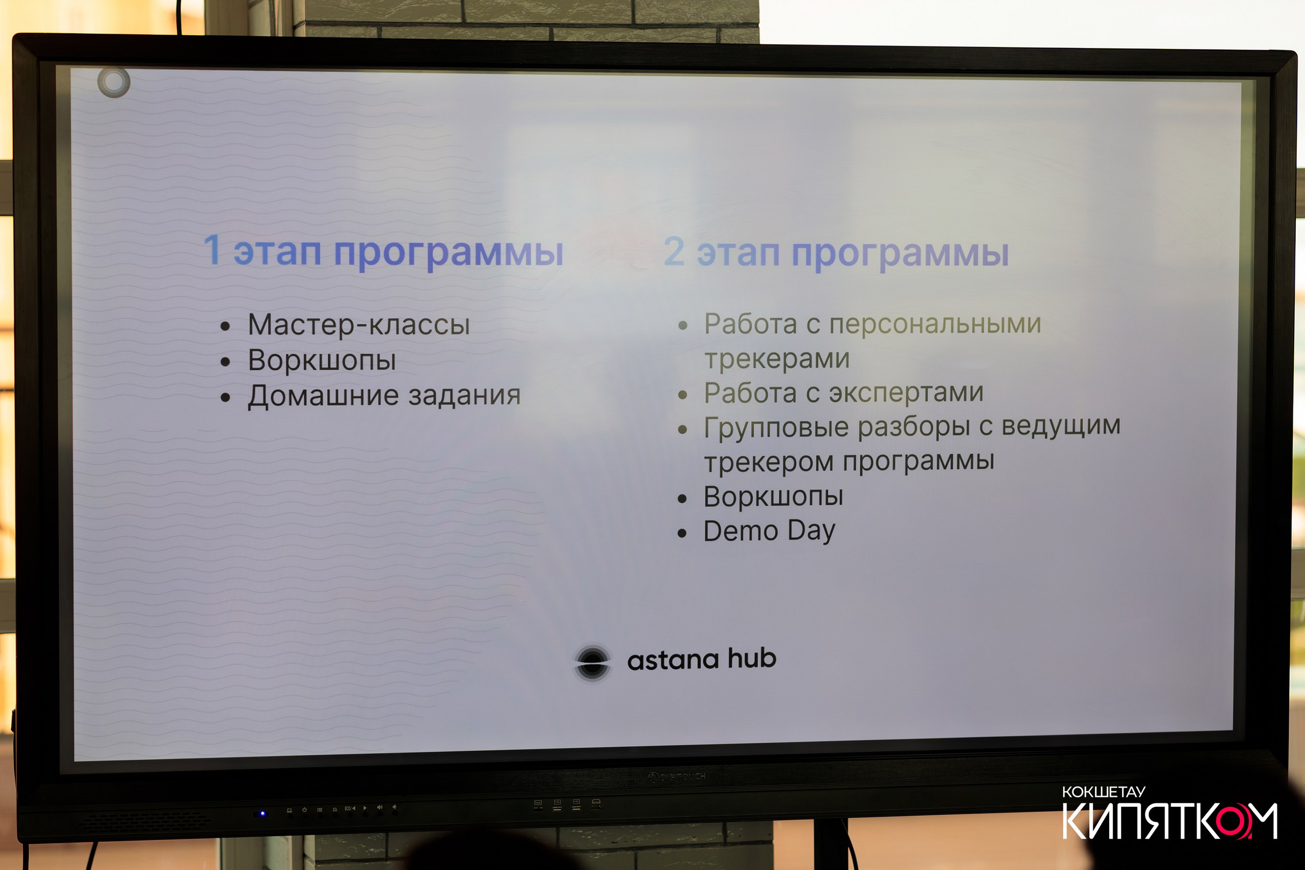 DIGITAL AQMOLA. КИПЯТКОМ КОКШЕТАУ