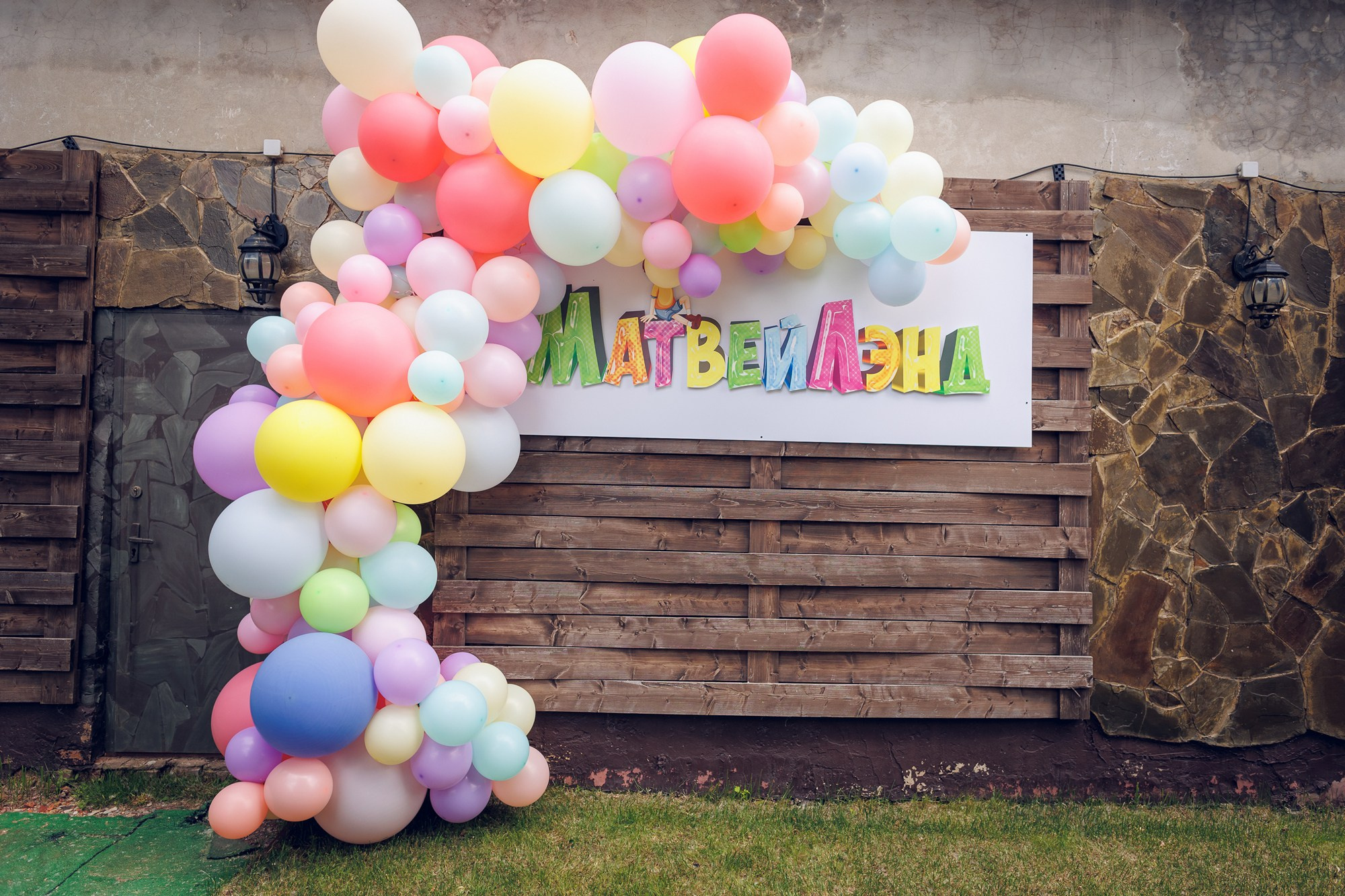 ДР В ЛОФТЕ. Свадебный и репортажный фотограф в Москве и Московской области