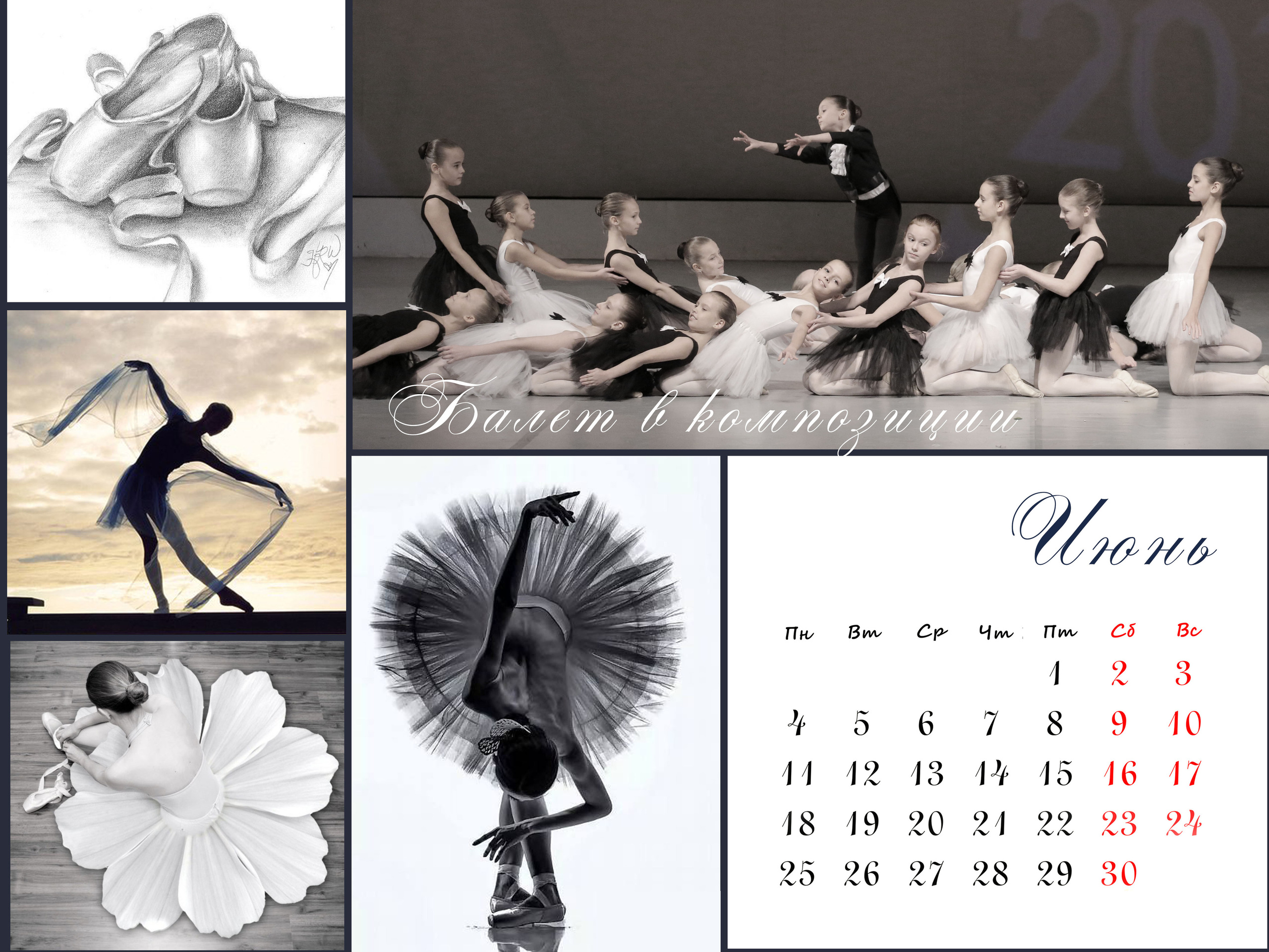 КАЛЕНДАРЬ «БАЛЕТ». Фотограф Наталья Погодина в г. Обнинске
