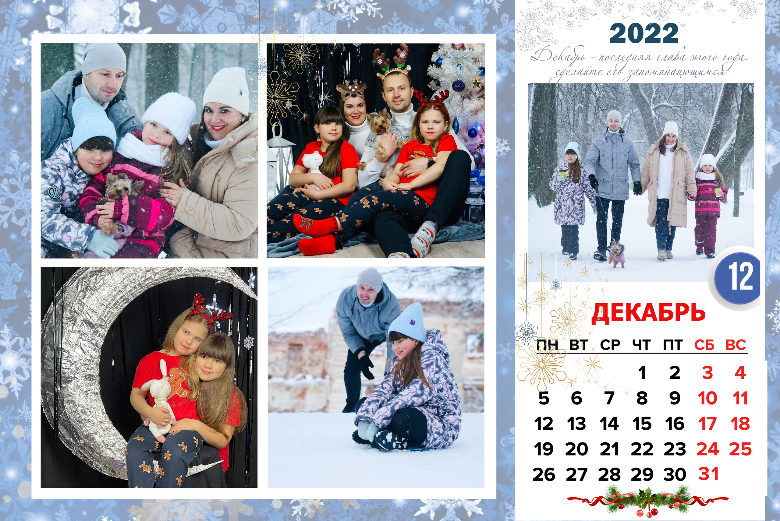 КАЛЕНДАРЬ «СЕМЕЙНЫЙ». Фотограф Наталья Погодина в г. Обнинске
