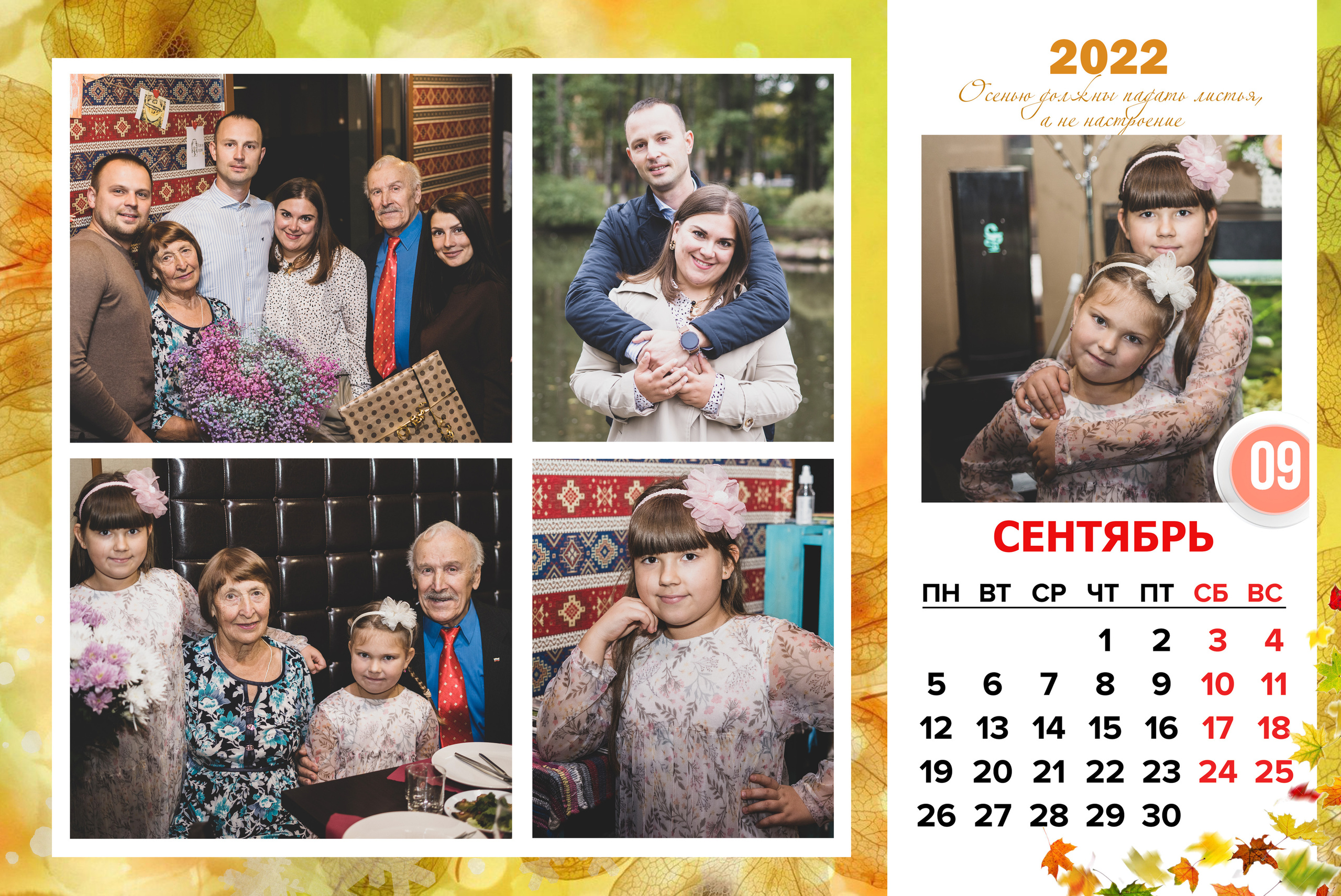 КАЛЕНДАРЬ «СЕМЕЙНЫЙ». Фотограф Наталья Погодина в г. Обнинске