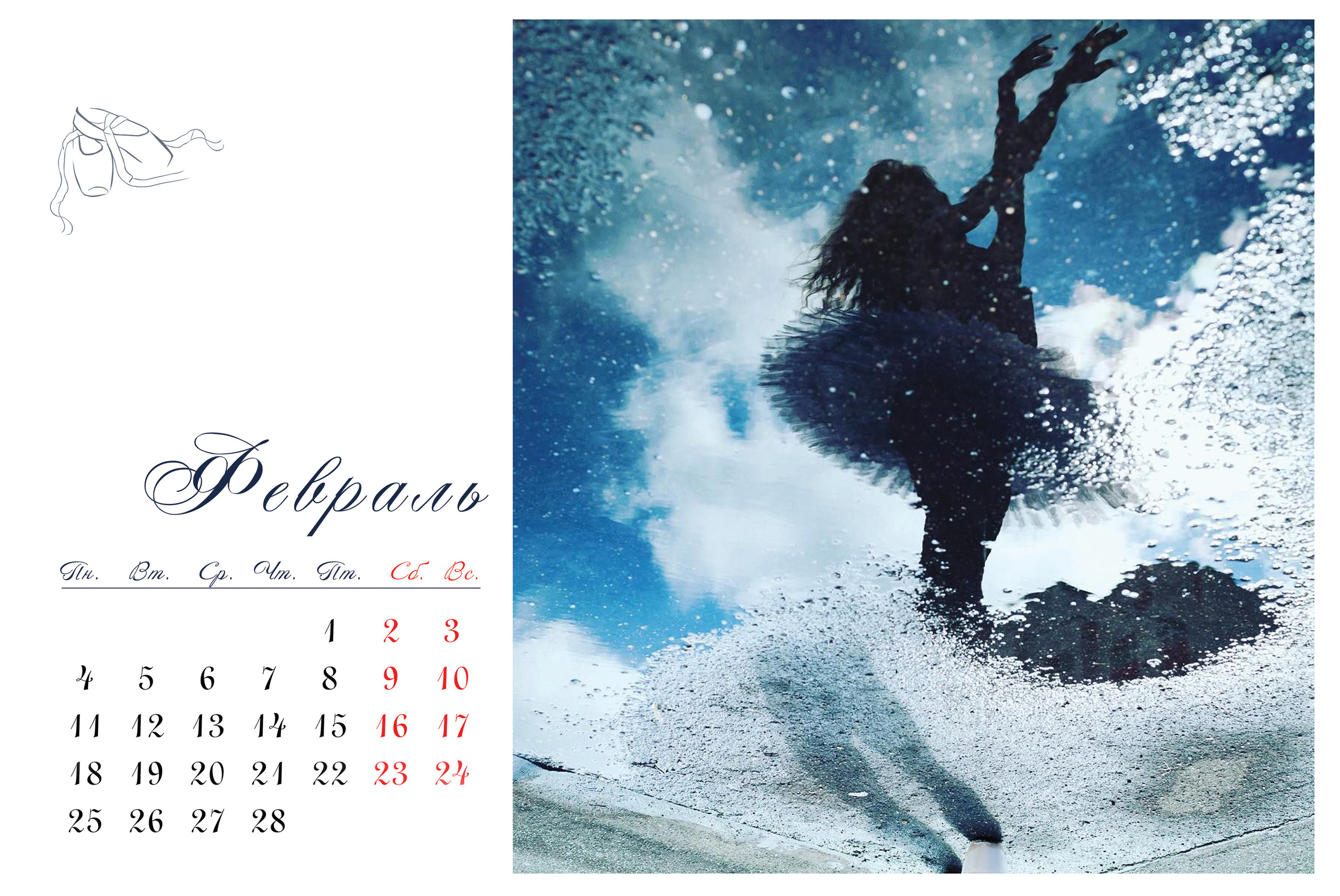 КАЛЕНДАРЬ «БАЛЕРИНА». Фотограф Наталья Погодина в г. Обнинске