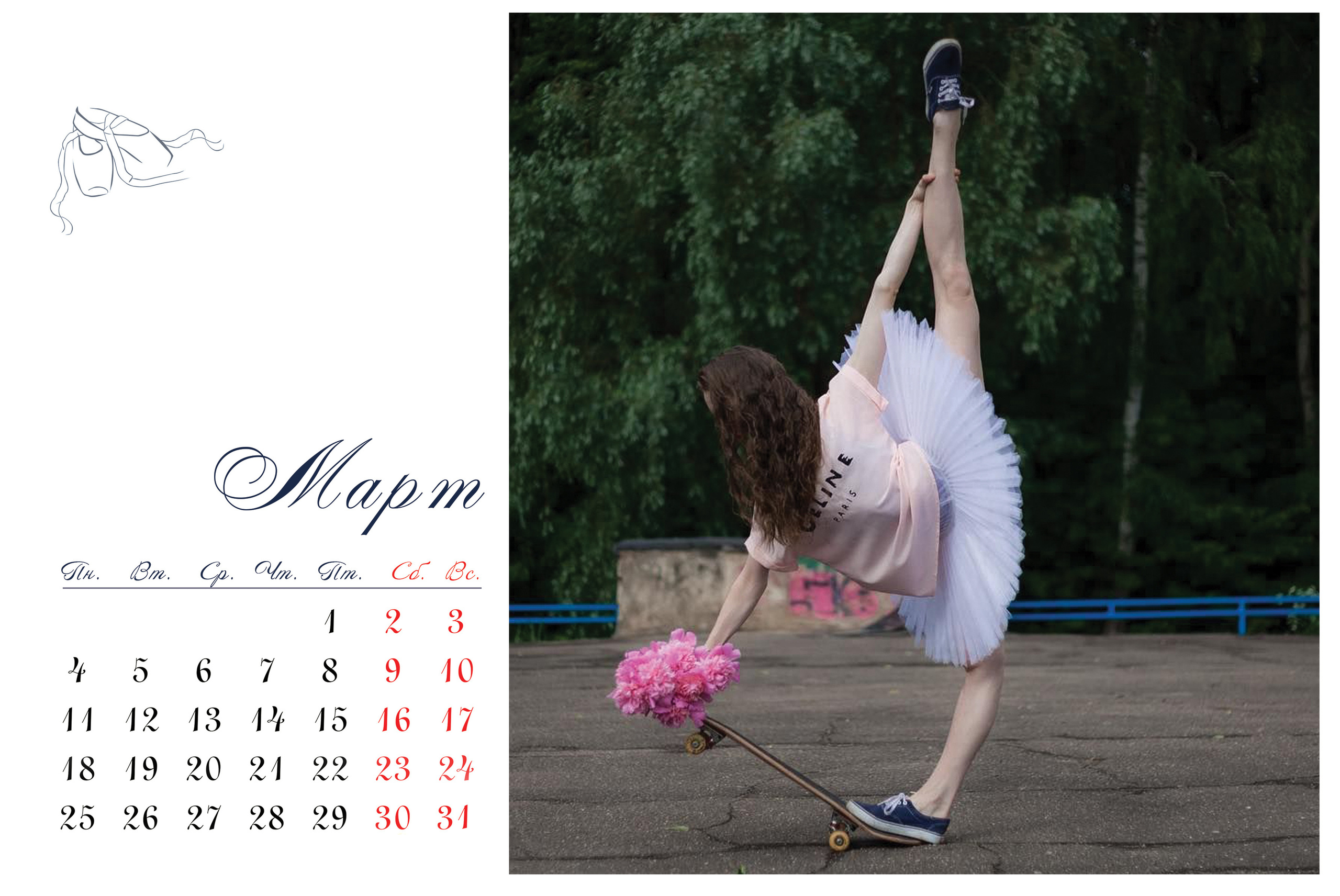 КАЛЕНДАРЬ «БАЛЕРИНА». Фотограф Наталья Погодина в г. Обнинске