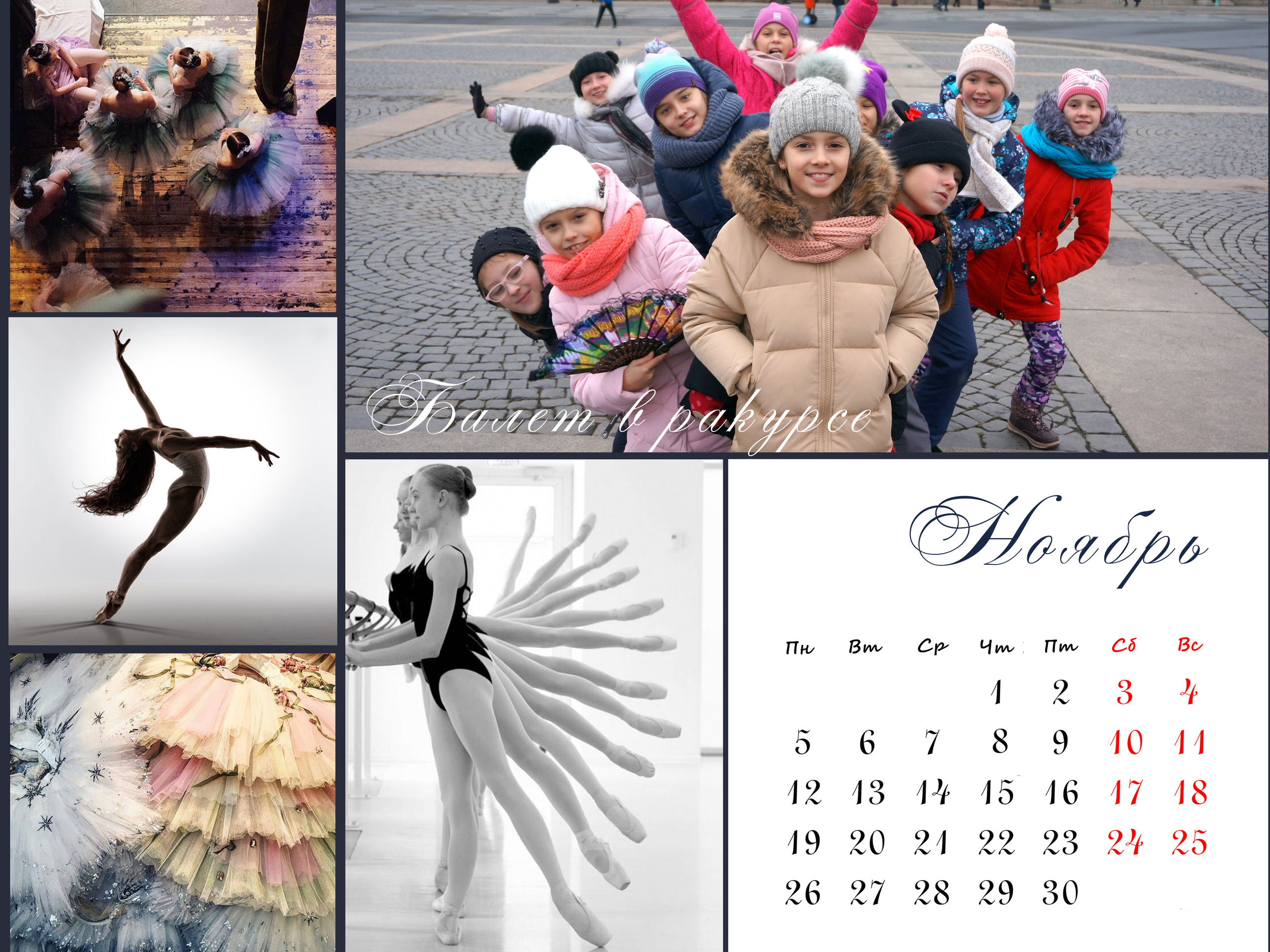 КАЛЕНДАРЬ «БАЛЕТ». Фотограф Наталья Погодина в г. Обнинске