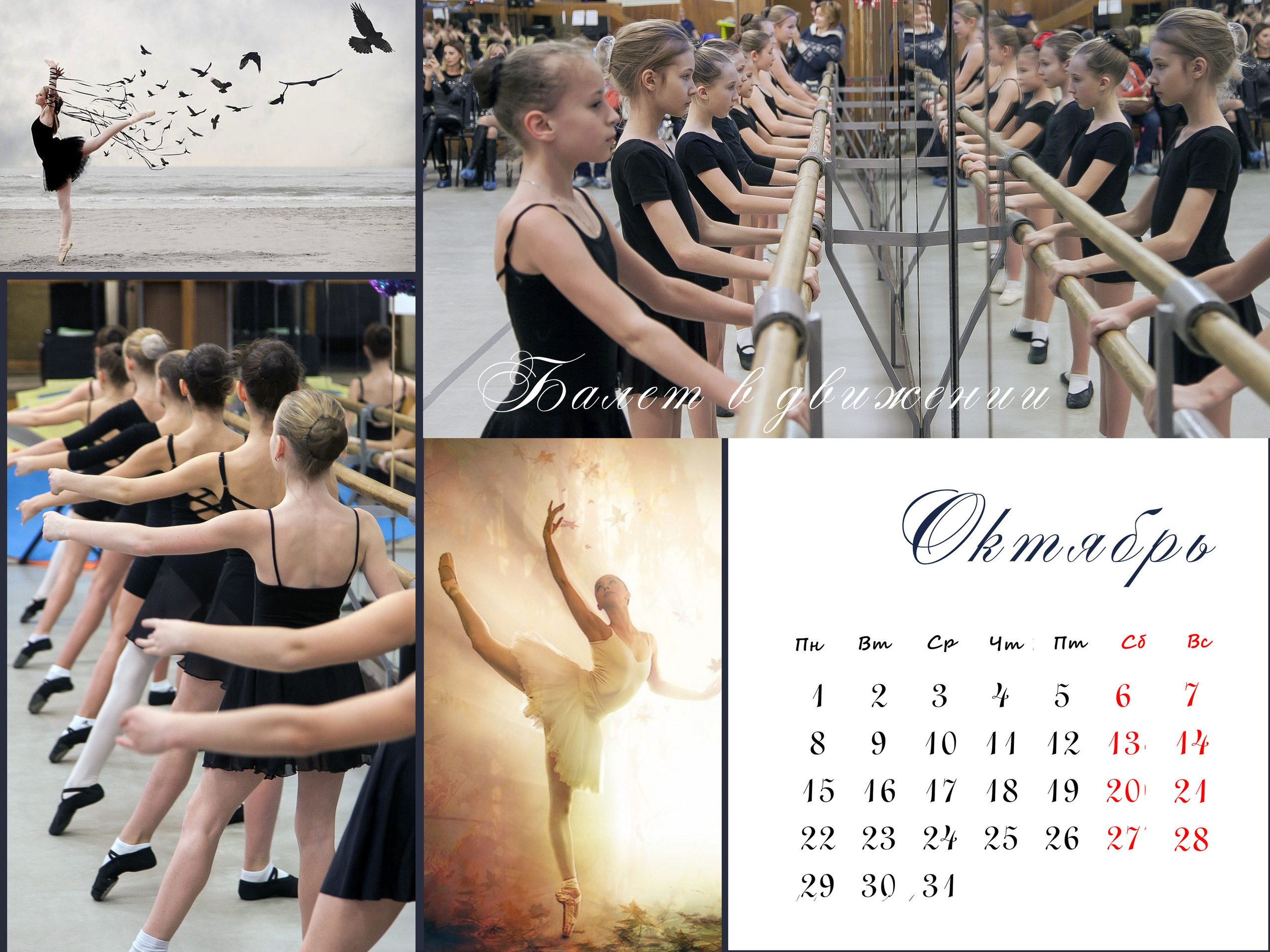 КАЛЕНДАРЬ «БАЛЕТ». Фотограф Наталья Погодина в г. Обнинске
