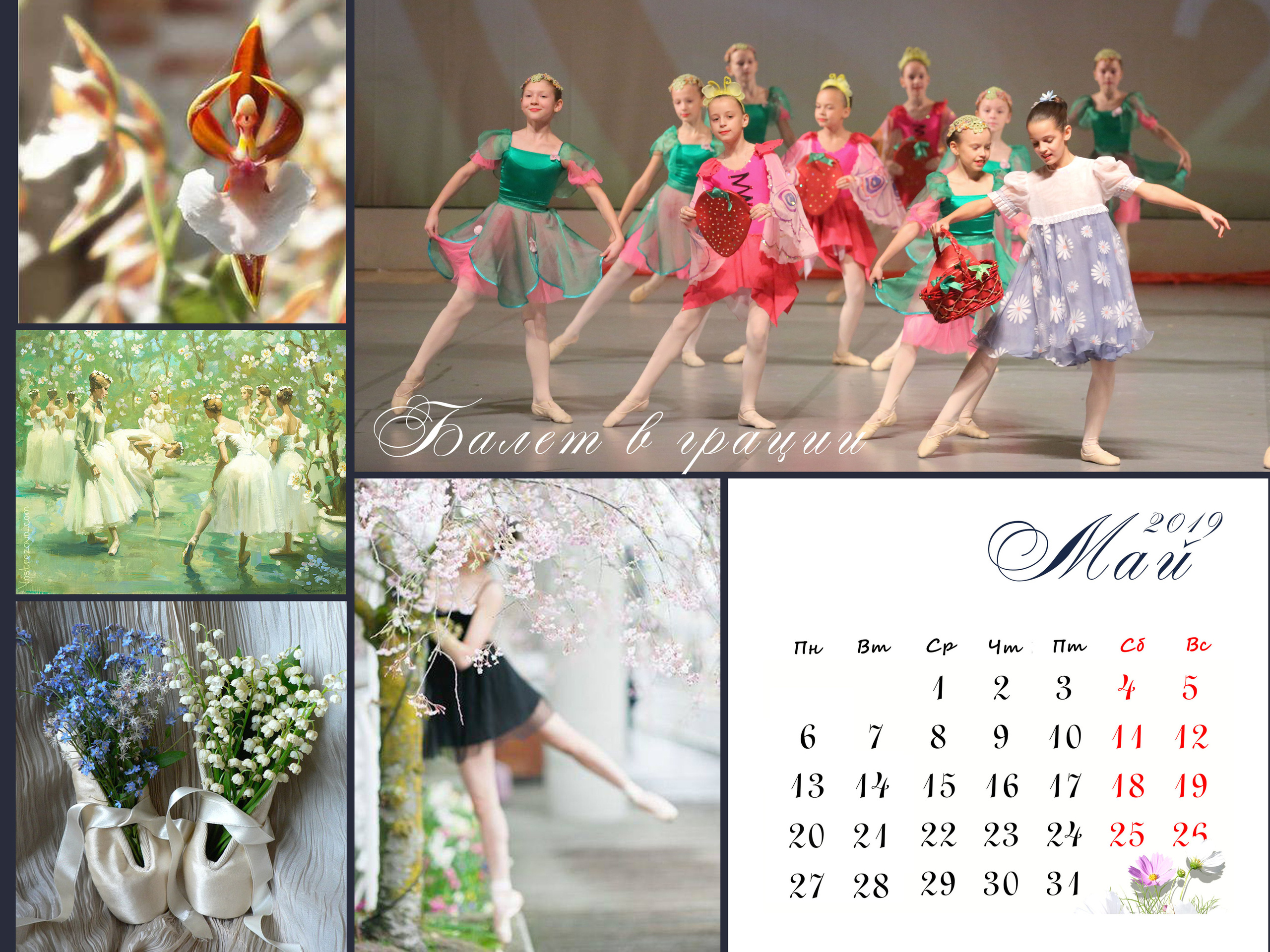 КАЛЕНДАРЬ «БАЛЕТ». Фотограф Наталья Погодина в г. Обнинске