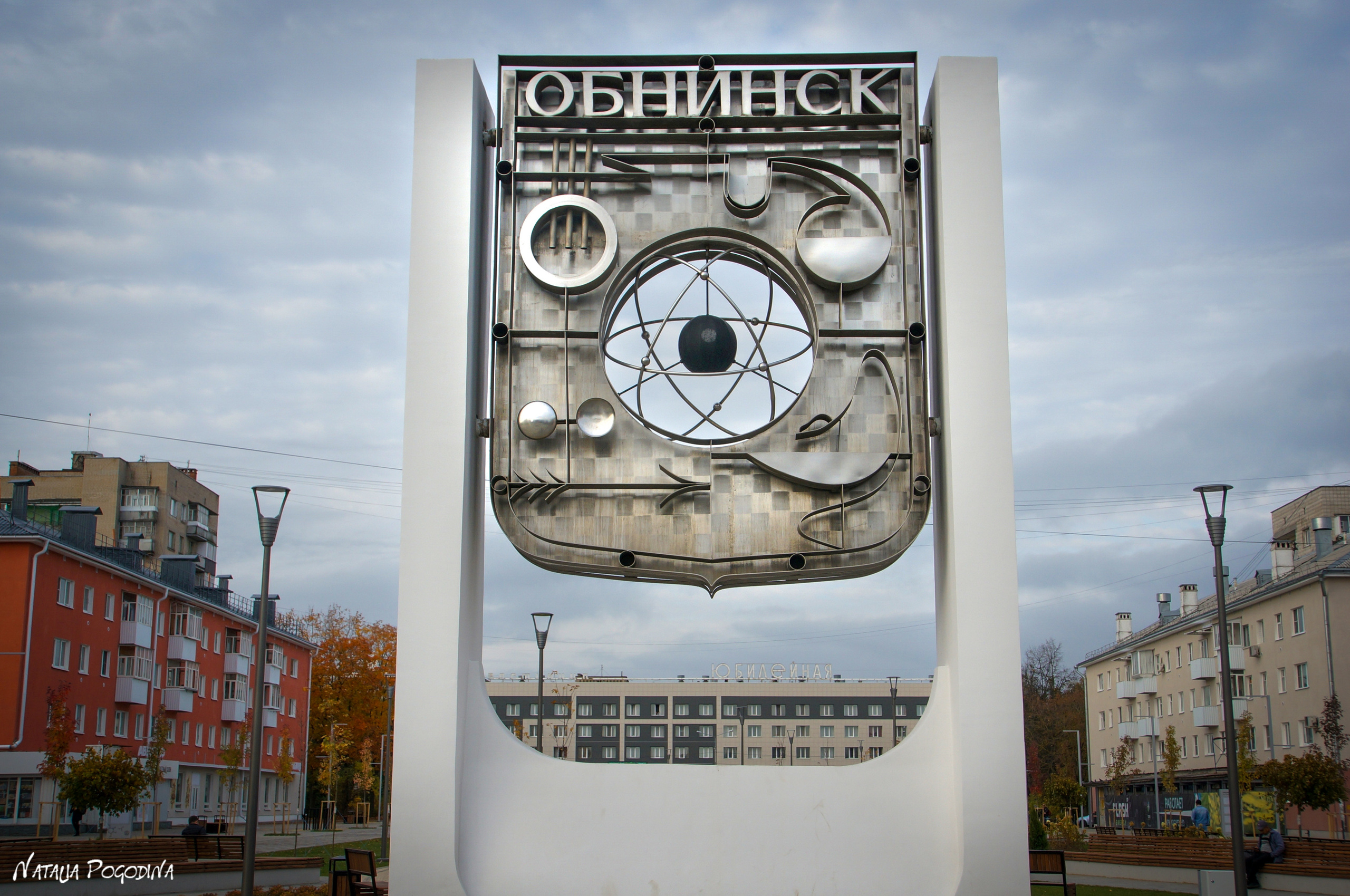 ОБНИНСК. Фотограф Наталья Погодина в г. Обнинске