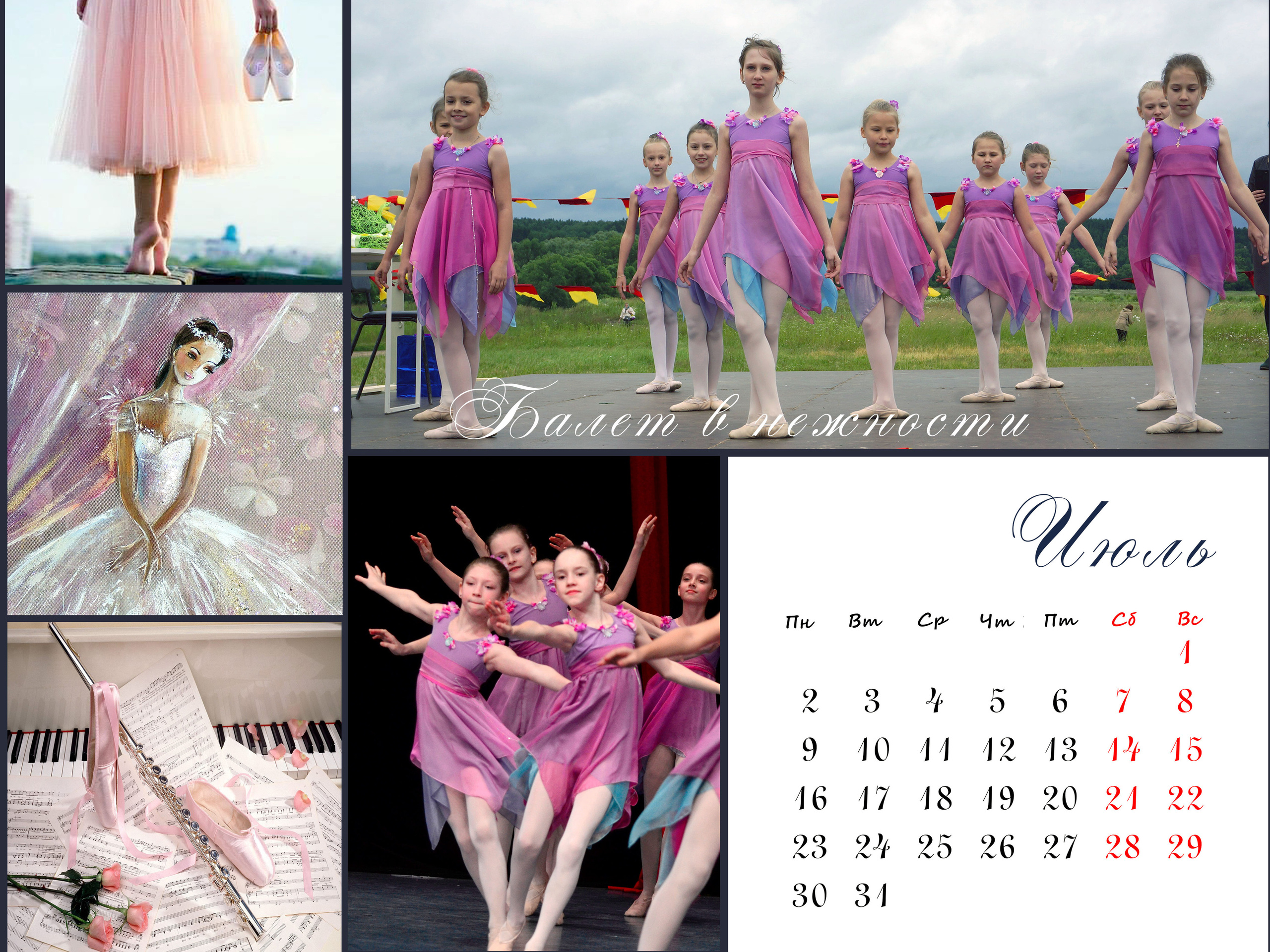 КАЛЕНДАРЬ «БАЛЕТ». Фотограф Наталья Погодина в г. Обнинске