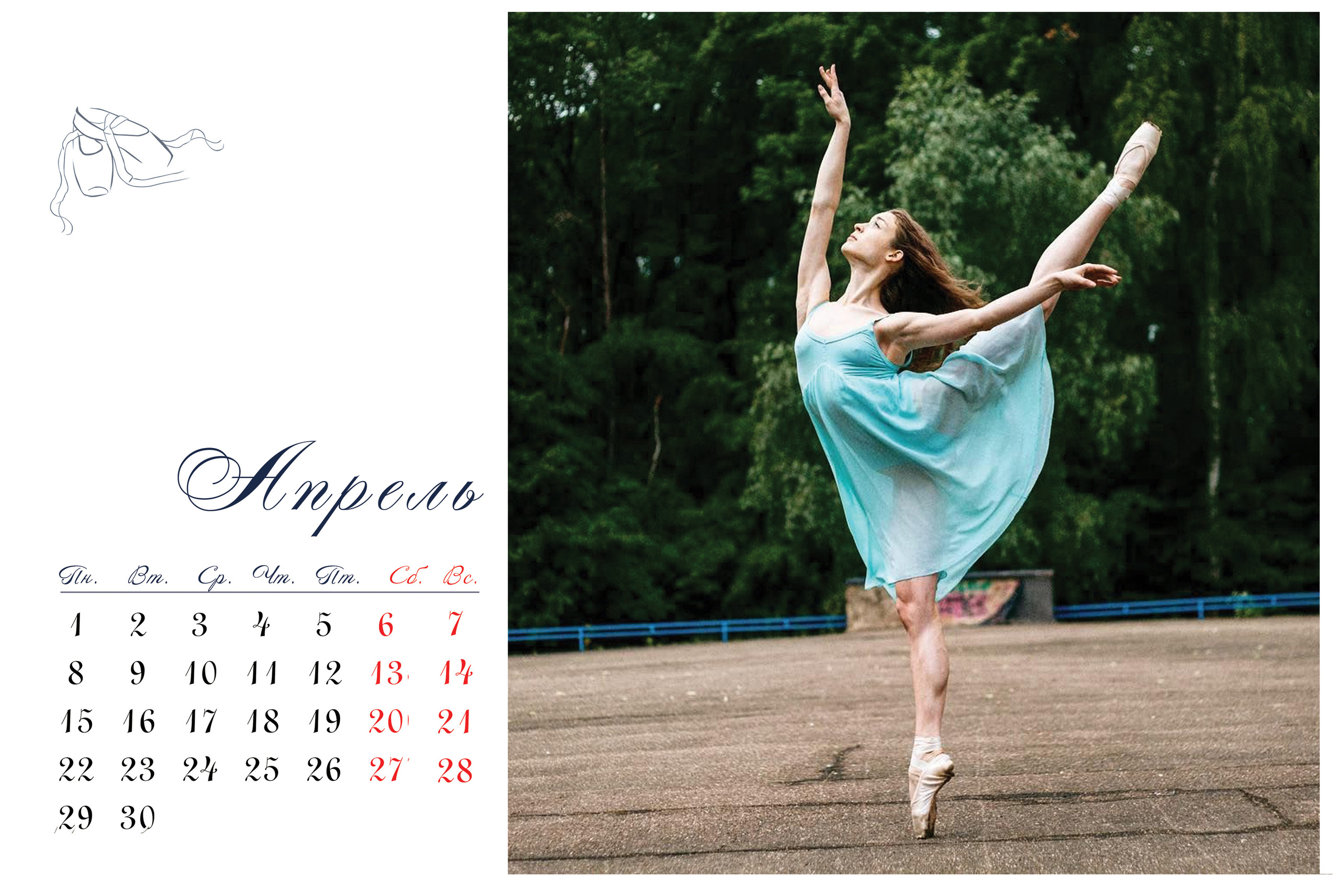КАЛЕНДАРЬ «БАЛЕРИНА». Фотограф Наталья Погодина в г. Обнинске