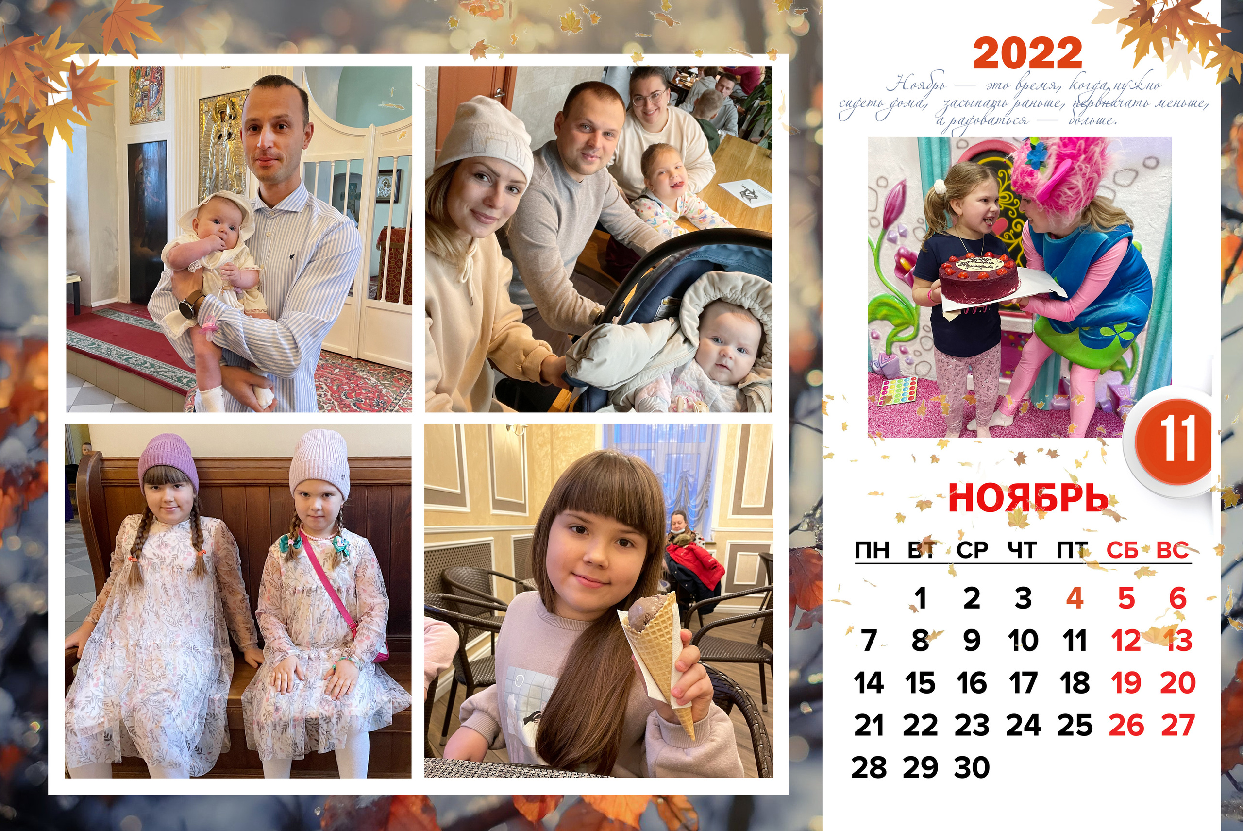 КАЛЕНДАРЬ «СЕМЕЙНЫЙ». Фотограф Наталья Погодина в г. Обнинске