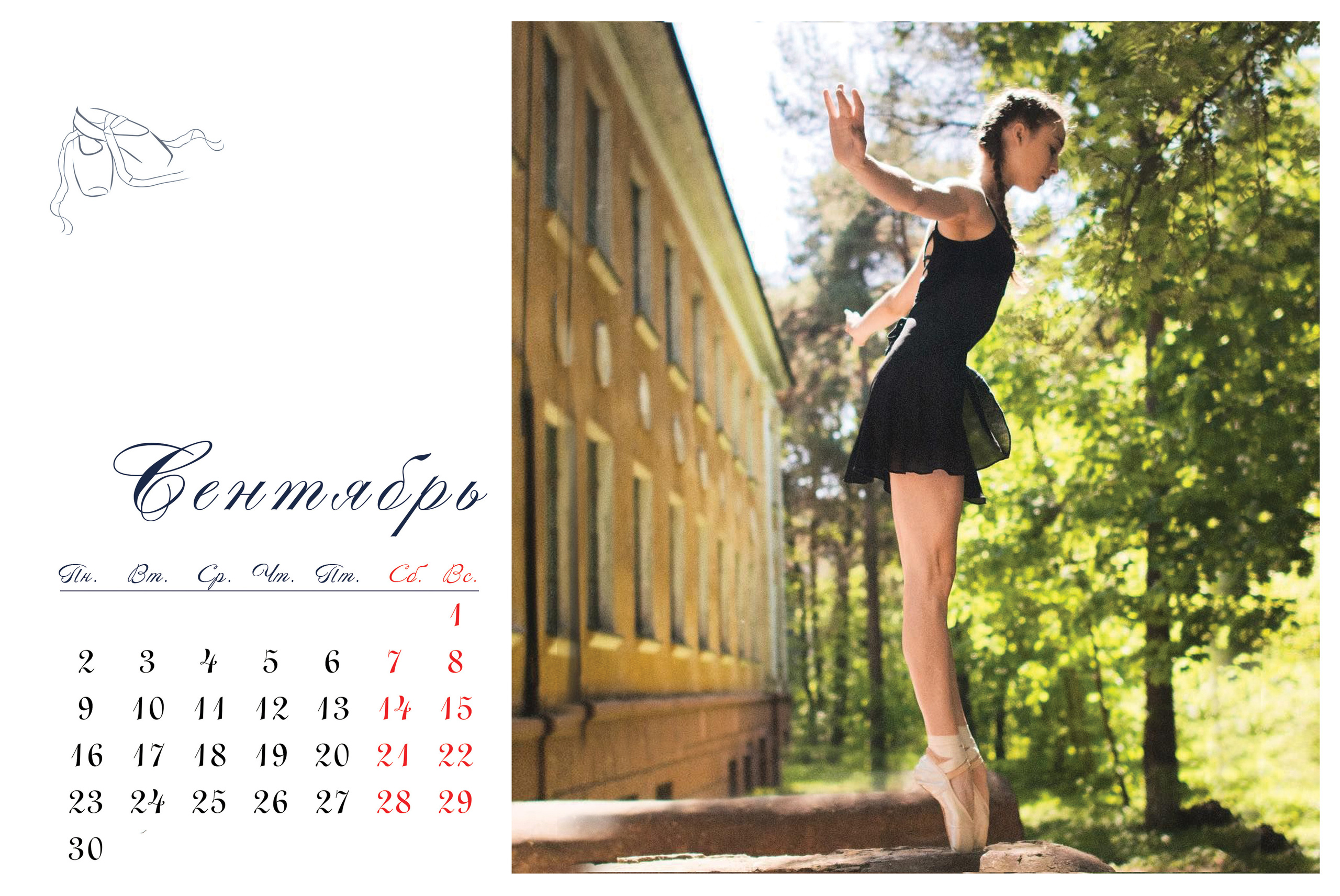 КАЛЕНДАРЬ «БАЛЕРИНА». Фотограф Наталья Погодина в г. Обнинске