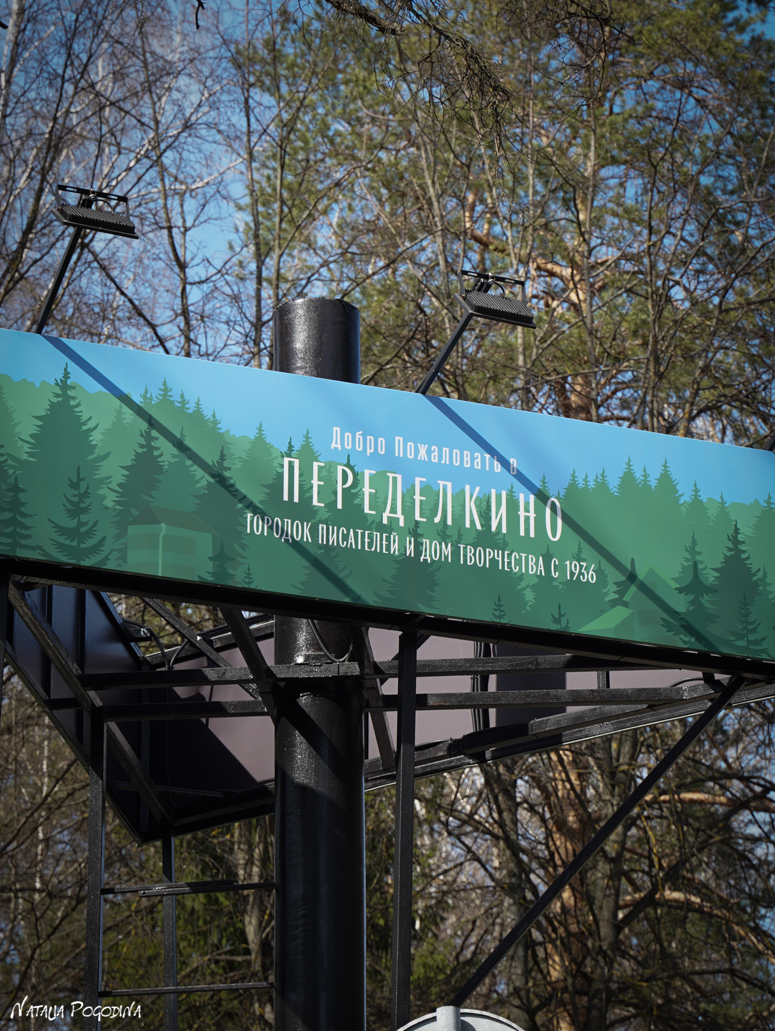 Фотопрогулка в Переделкино. Фотограф Наталья Погодина в г. Обнинске