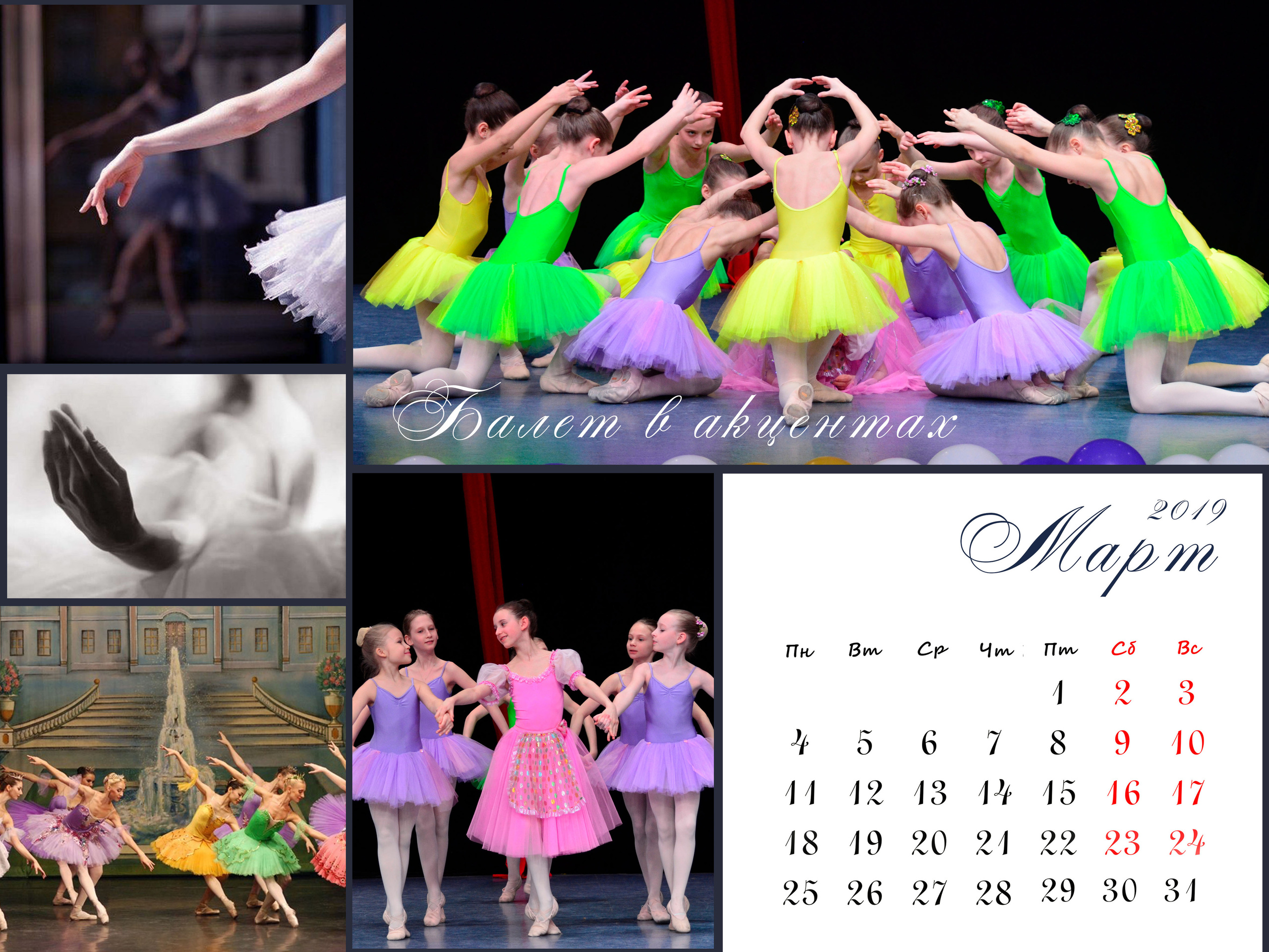 КАЛЕНДАРЬ «БАЛЕТ». Фотограф Наталья Погодина в г. Обнинске