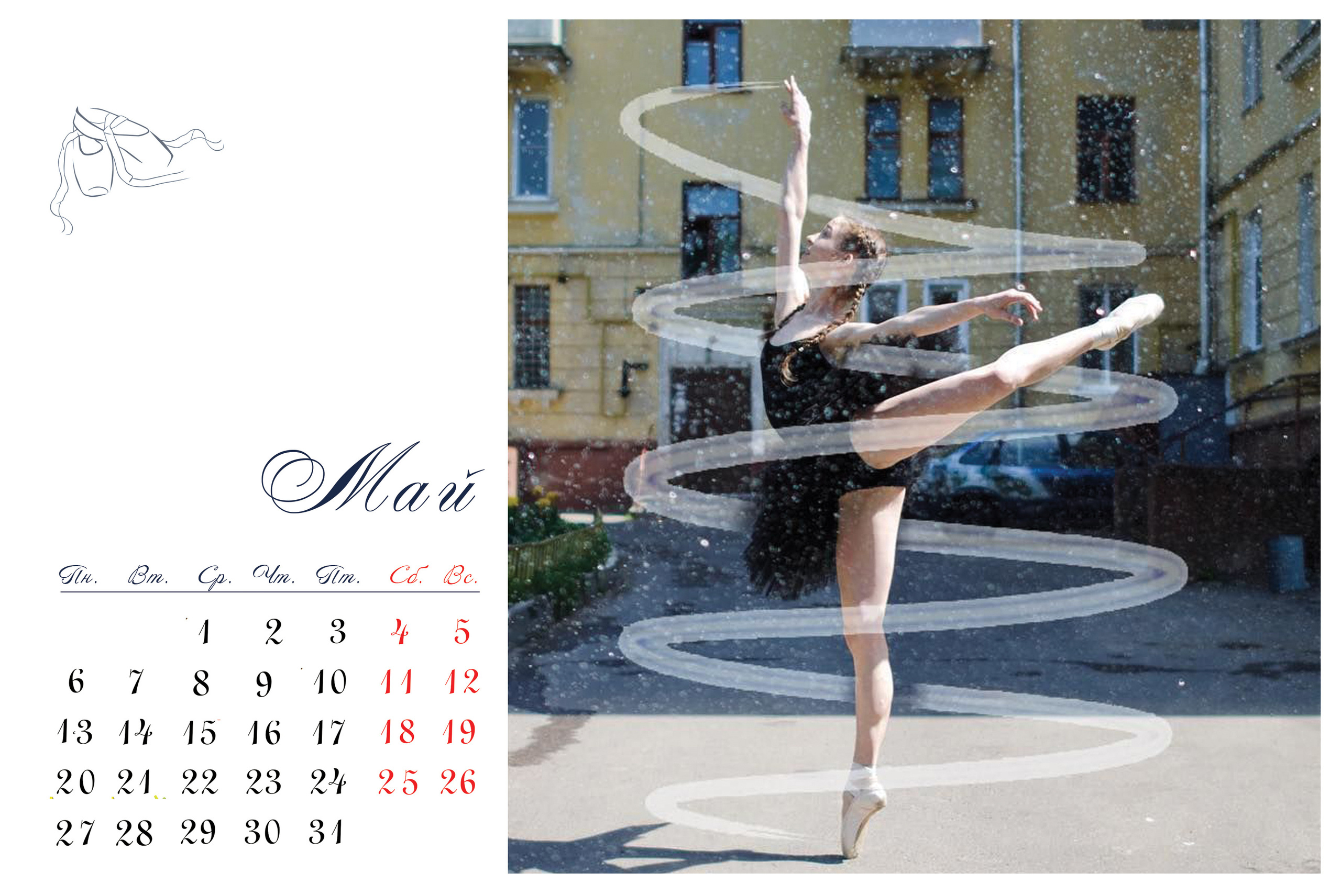 КАЛЕНДАРЬ «БАЛЕРИНА». Фотограф Наталья Погодина в г. Обнинске