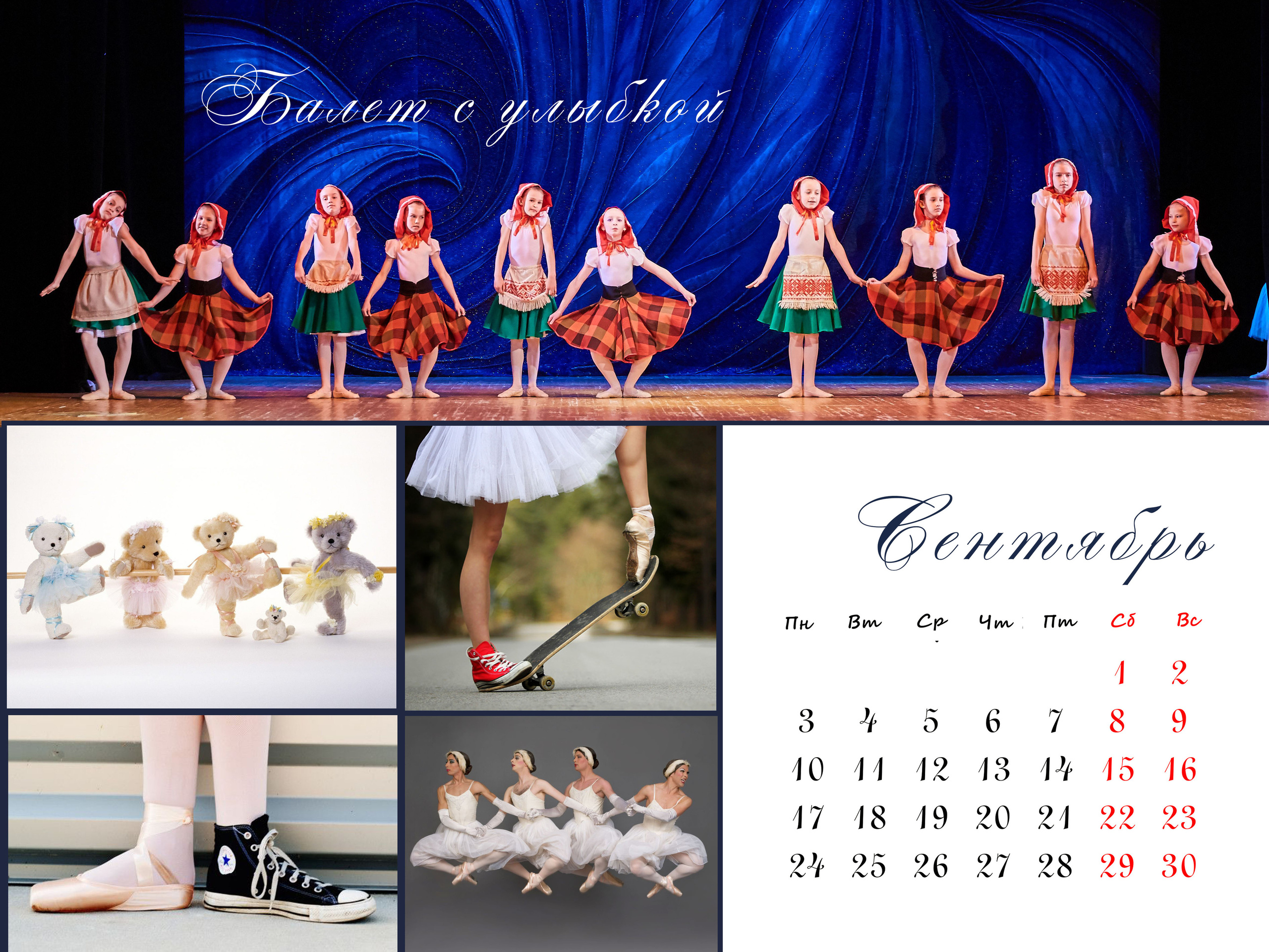 КАЛЕНДАРЬ «БАЛЕТ». Фотограф Наталья Погодина в г. Обнинске