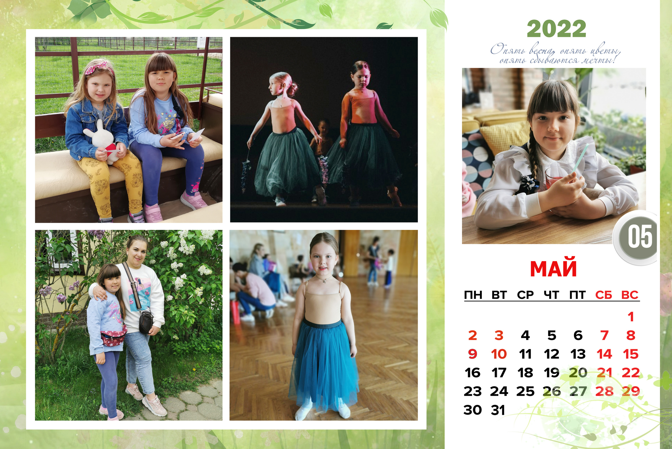 КАЛЕНДАРЬ «СЕМЕЙНЫЙ». Фотограф Наталья Погодина в г. Обнинске