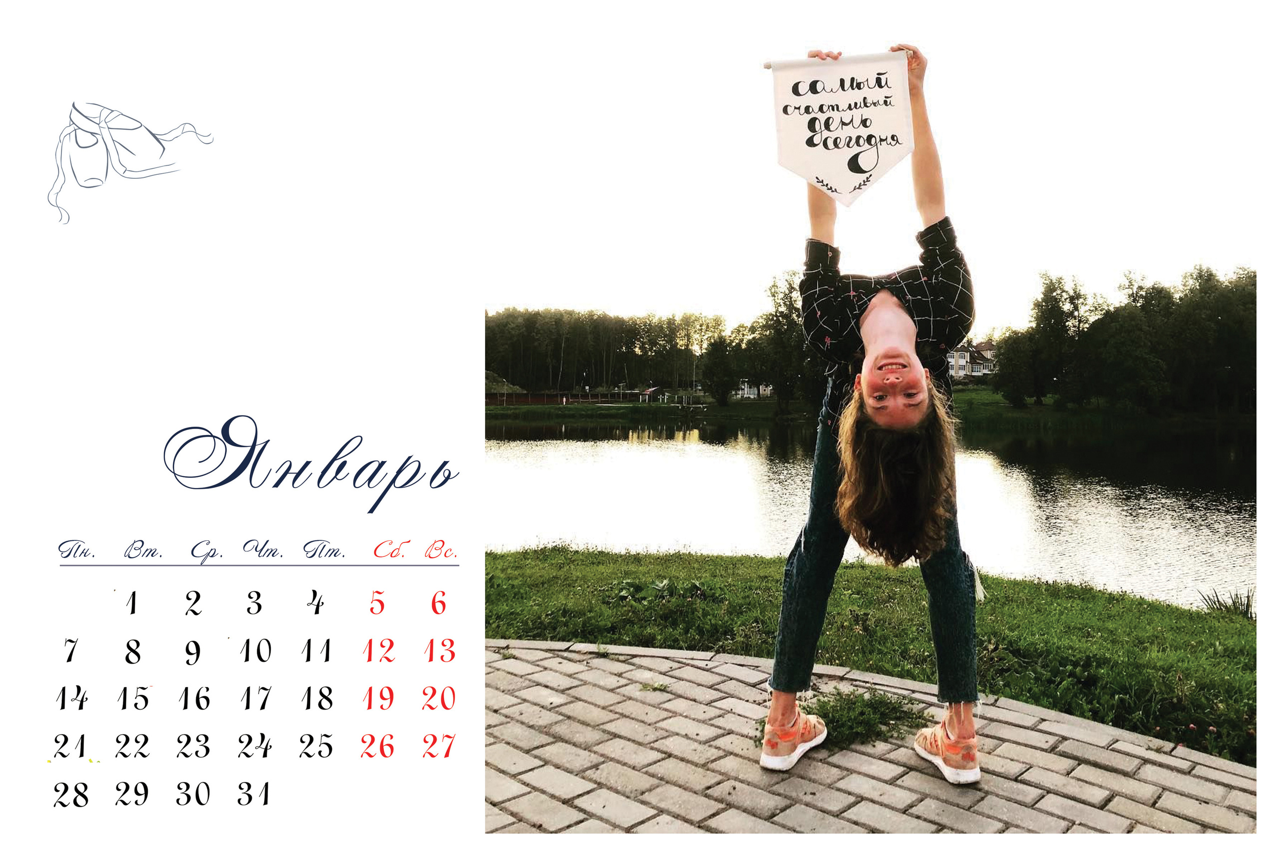 КАЛЕНДАРЬ «БАЛЕРИНА». Фотограф Наталья Погодина в г. Обнинске