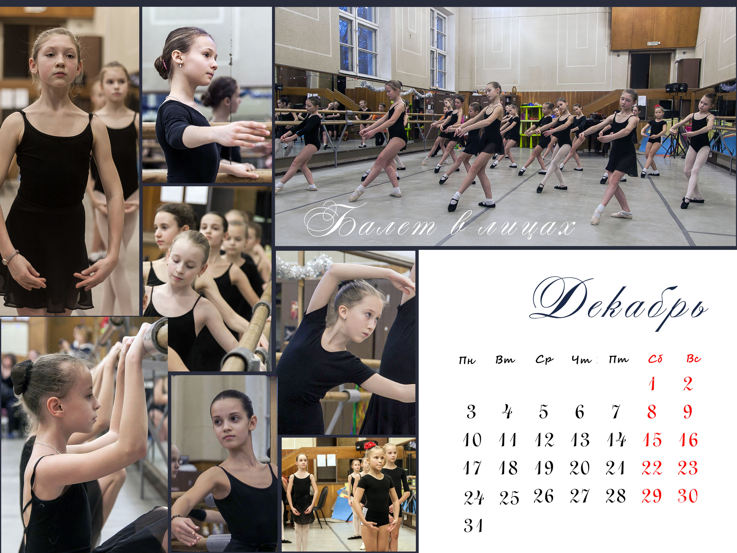 КАЛЕНДАРЬ «БАЛЕТ». Фотограф Наталья Погодина в г. Обнинске