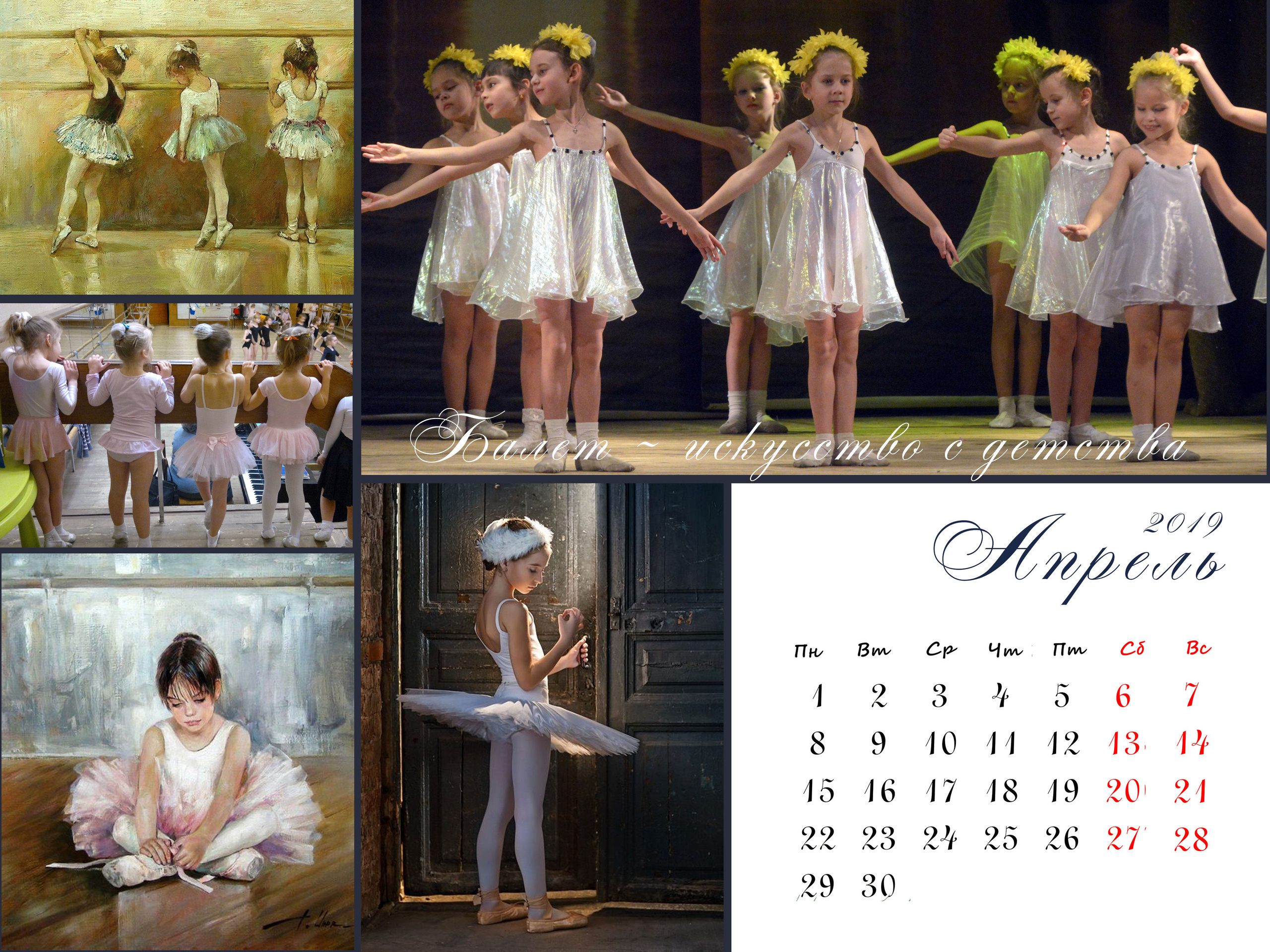 КАЛЕНДАРЬ «БАЛЕТ». Фотограф Наталья Погодина в г. Обнинске