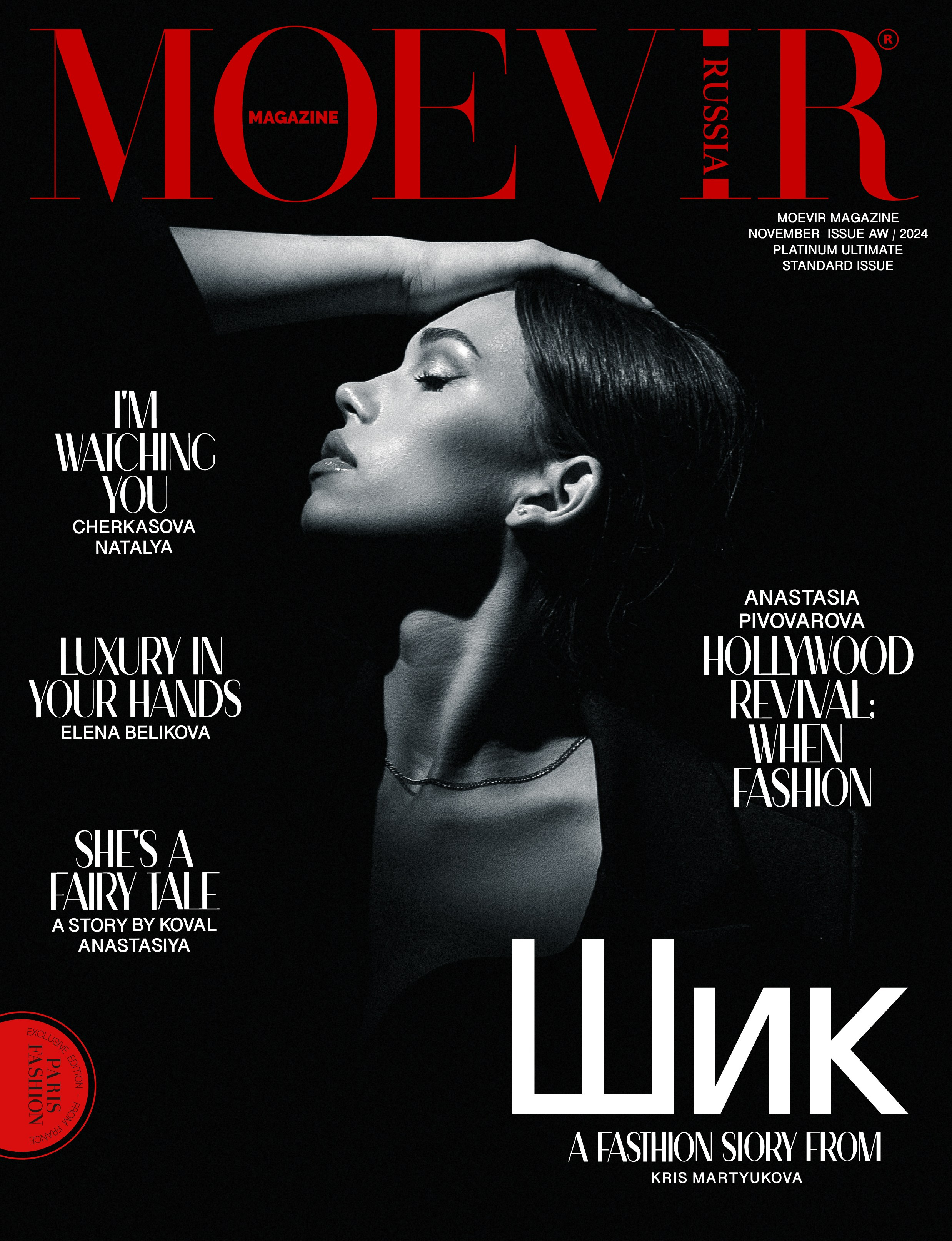 Moevir Magazine. Беликова Елена. Фотограф в г. Москва