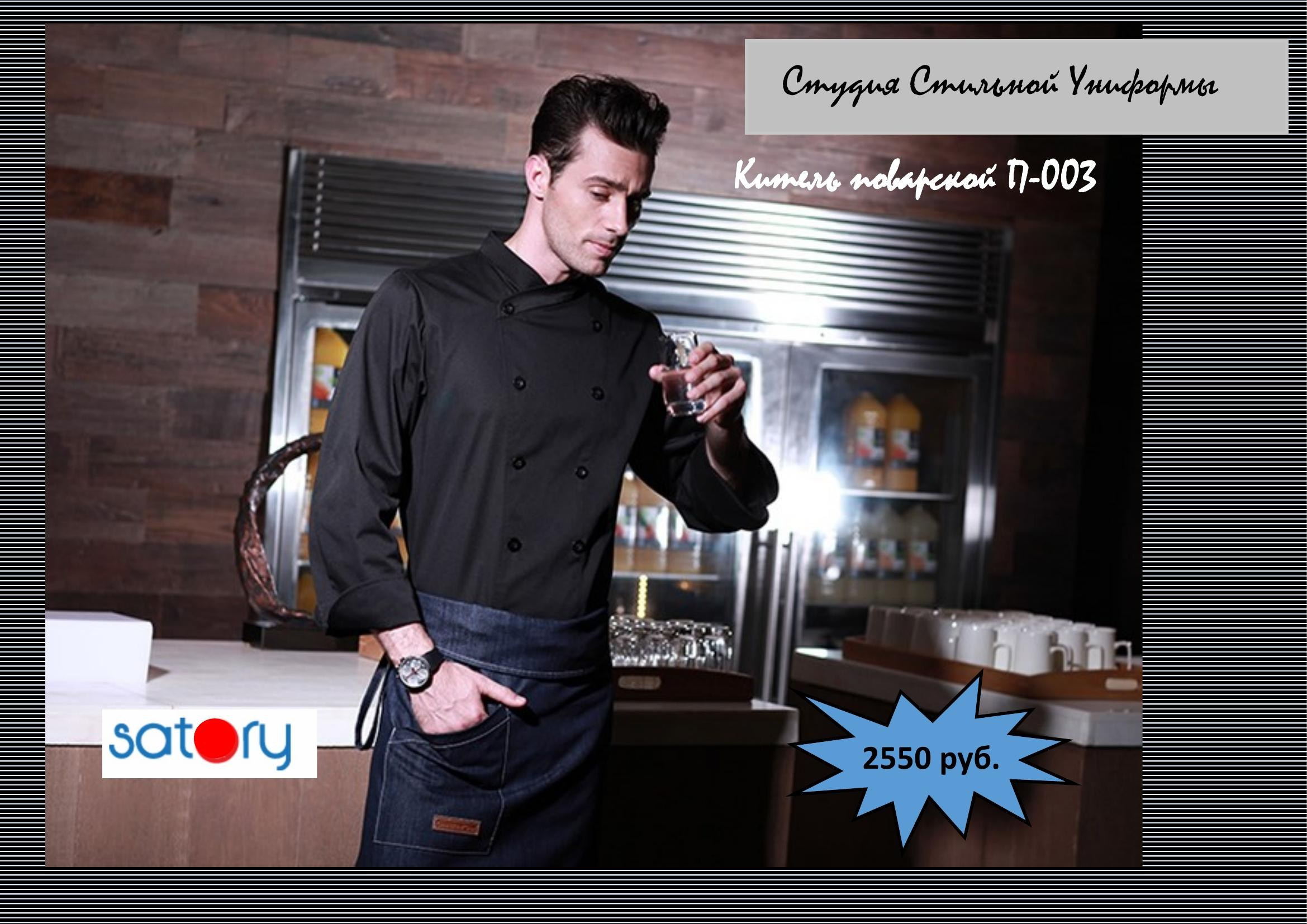 Поварская одежда. Швейная фирма Студия Стильной Униформы Екатеринбург