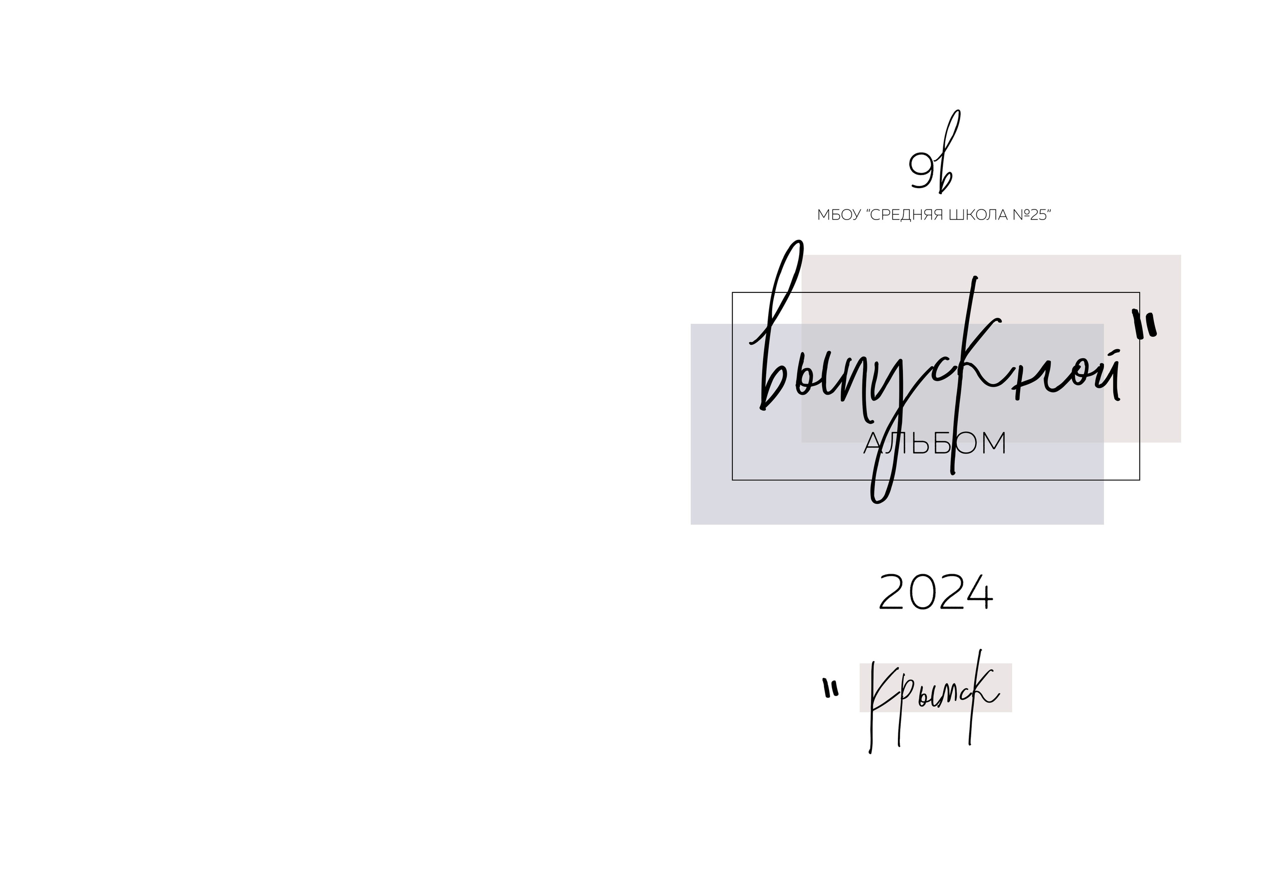 Фотокнига, выпускной альбом цена Крымск, Абинск, Краснодарский край. Фотограф Любава Колесник. Выпускные альбомы в Крымском районе