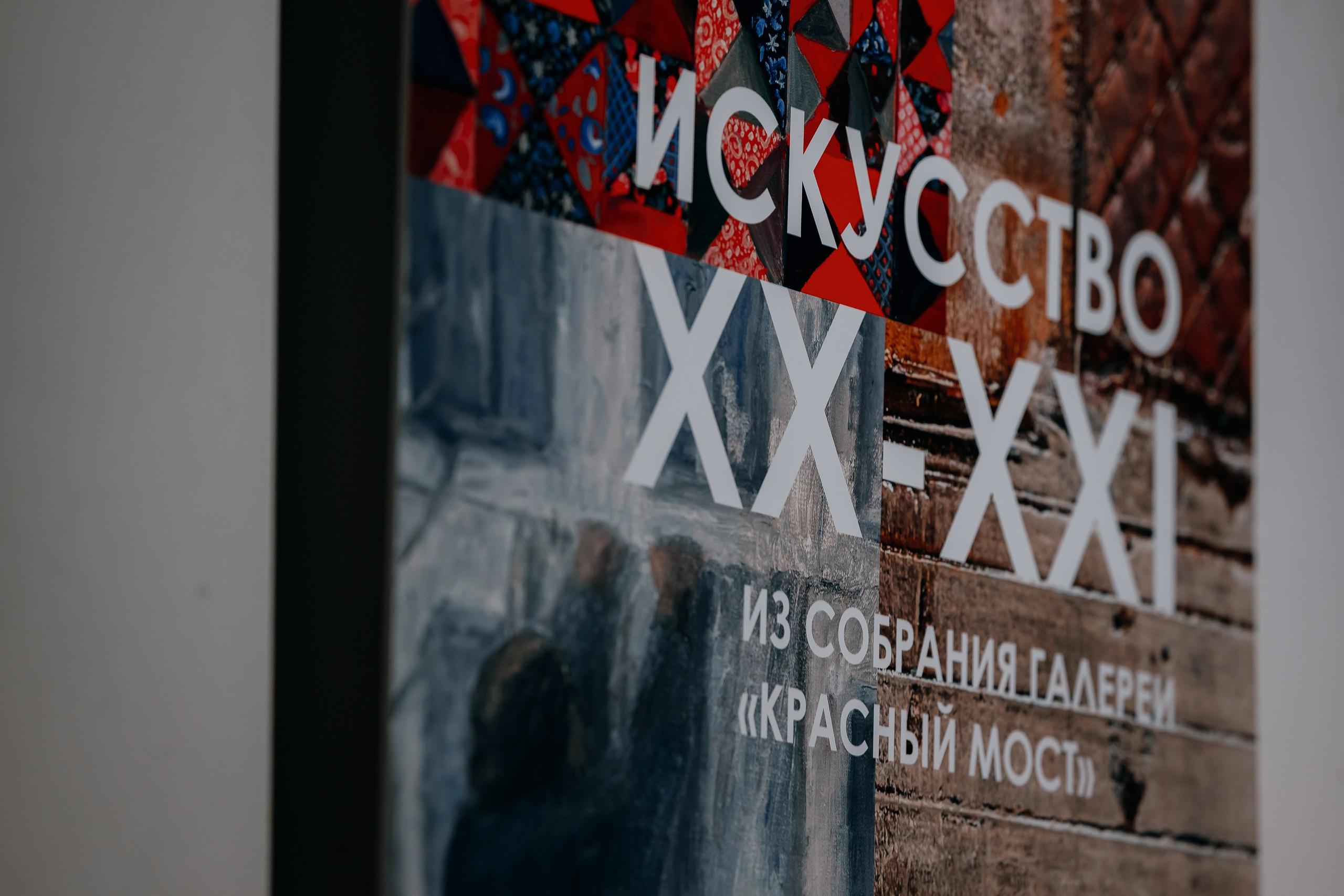 09.12.2025 | Галерея современного искусства «Красный Мост». Новые импрессионисты. Фотограф Роман Рудаков
