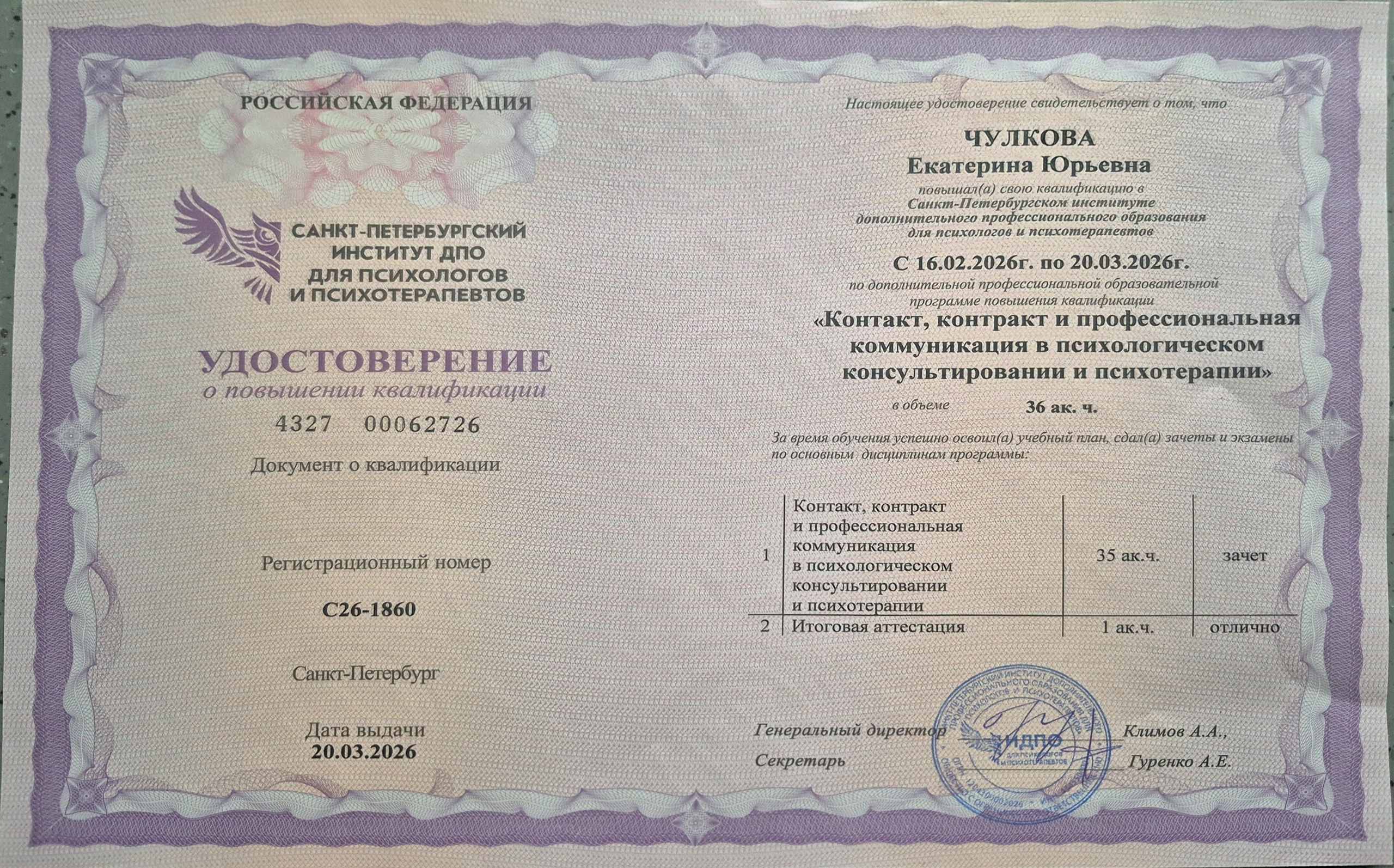 Документы об образовании. Психолог Екатерина Чулкова. КПТ и ДБТ — научный подход без шарлатанства