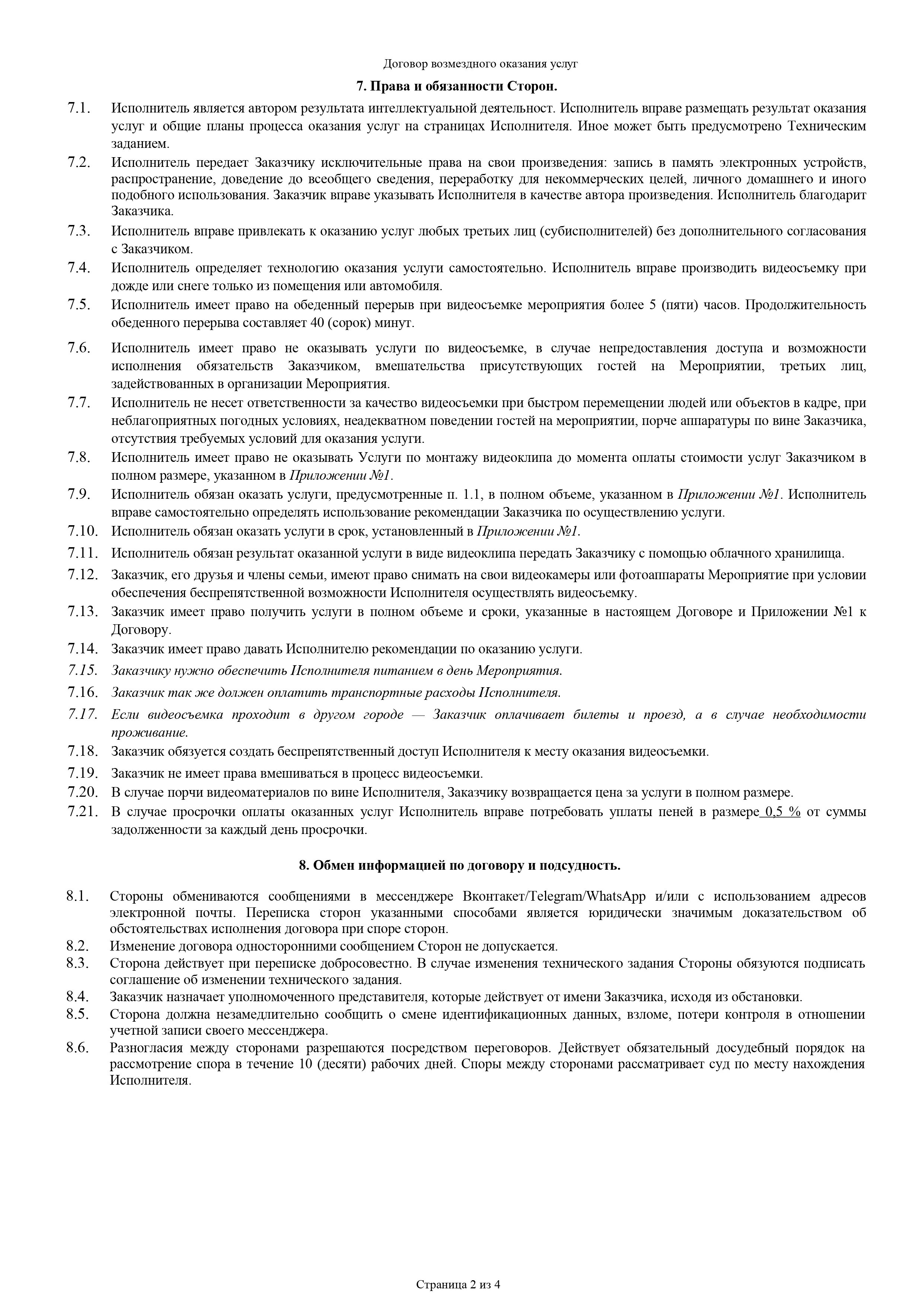 Договор на видеосъемку свадьбы. 🅥🅘🅓🅔🅞 | Видеограф | Видеооператор | Воронеж — Саша Чейз