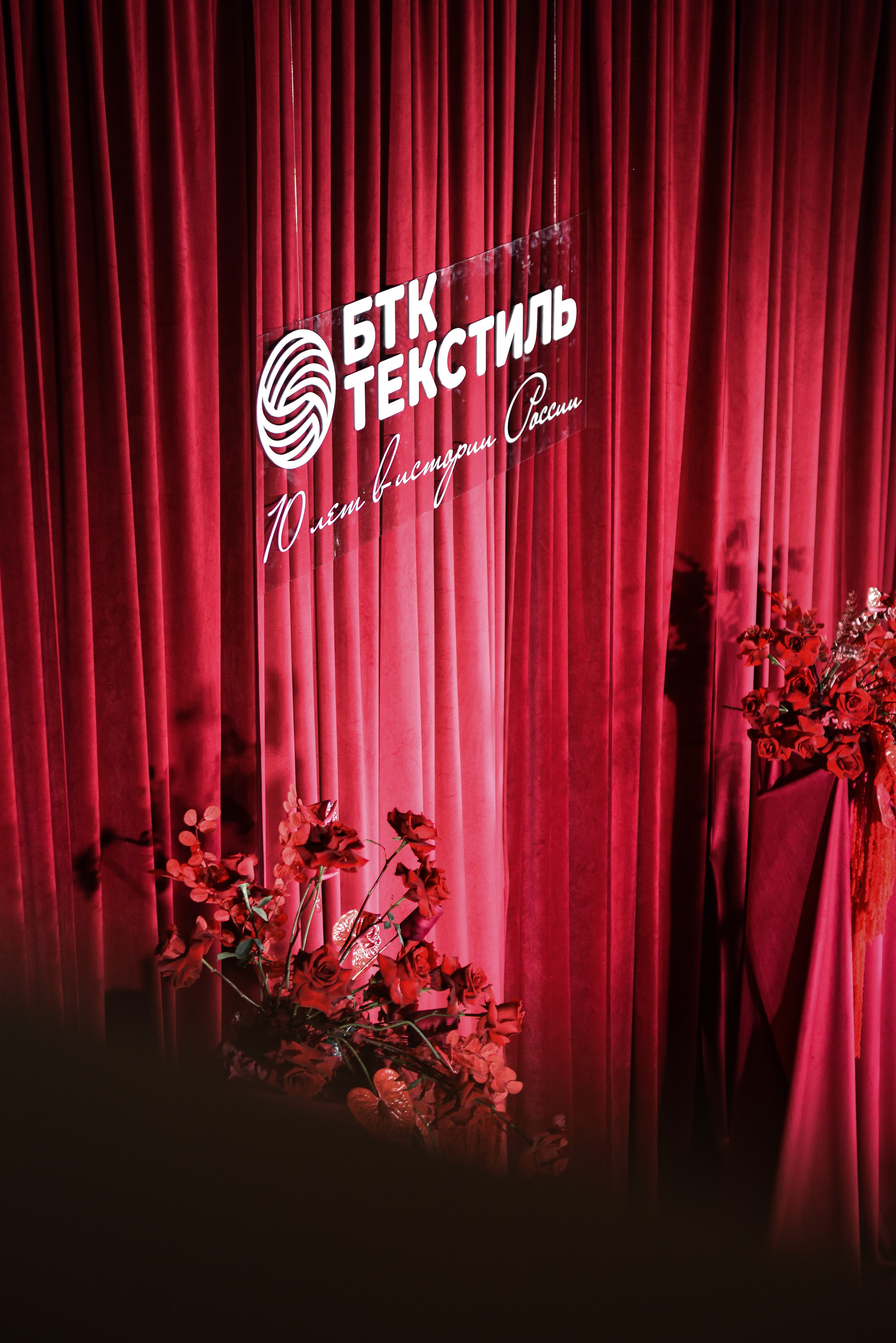 БТК Текстиль 10 лет. Event-агентство «Бутик Событий» Евгении Гарновской