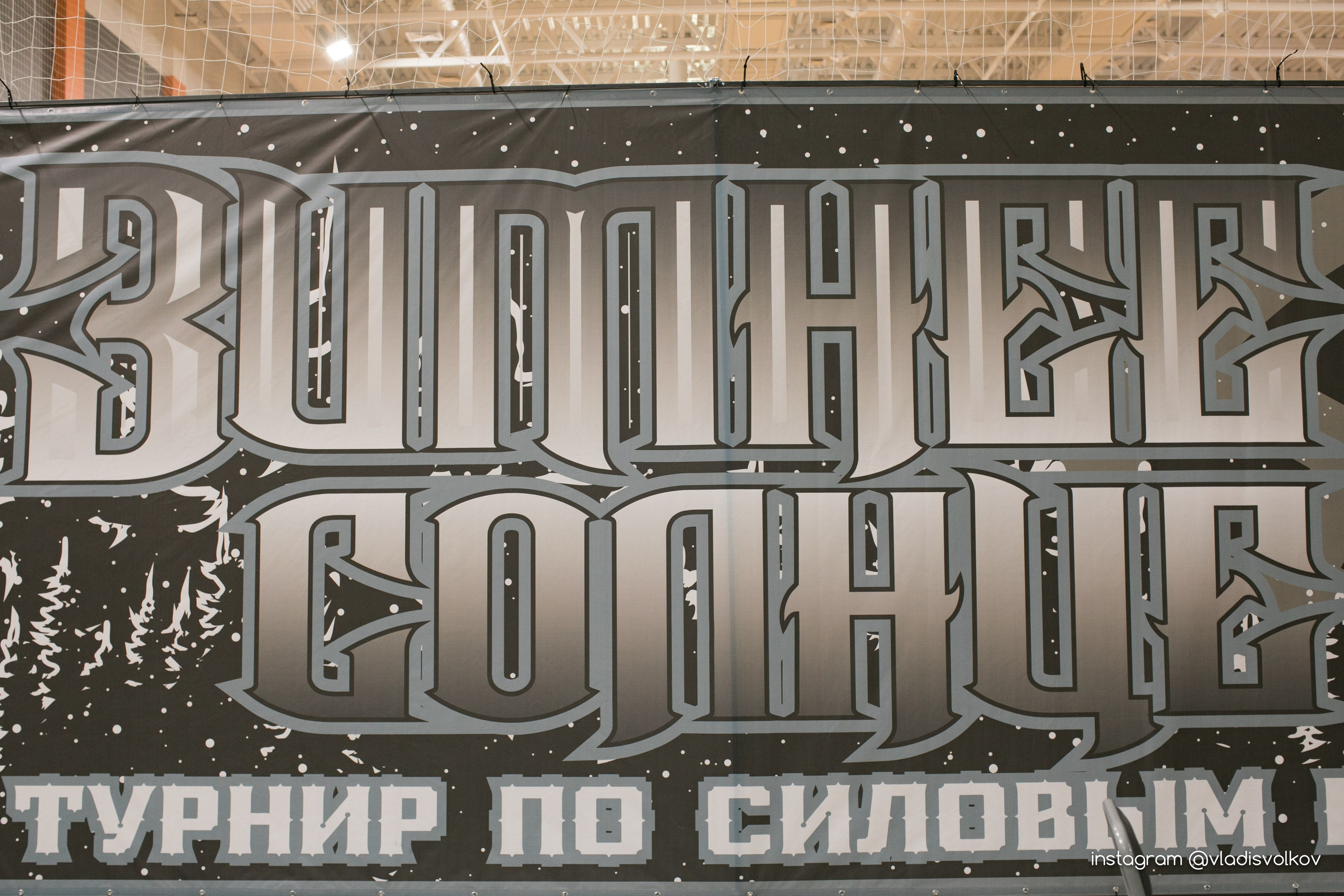 Турнир Зимнее Солнце. Владислав Волков | Фотография и видеосъемка в Воронеже