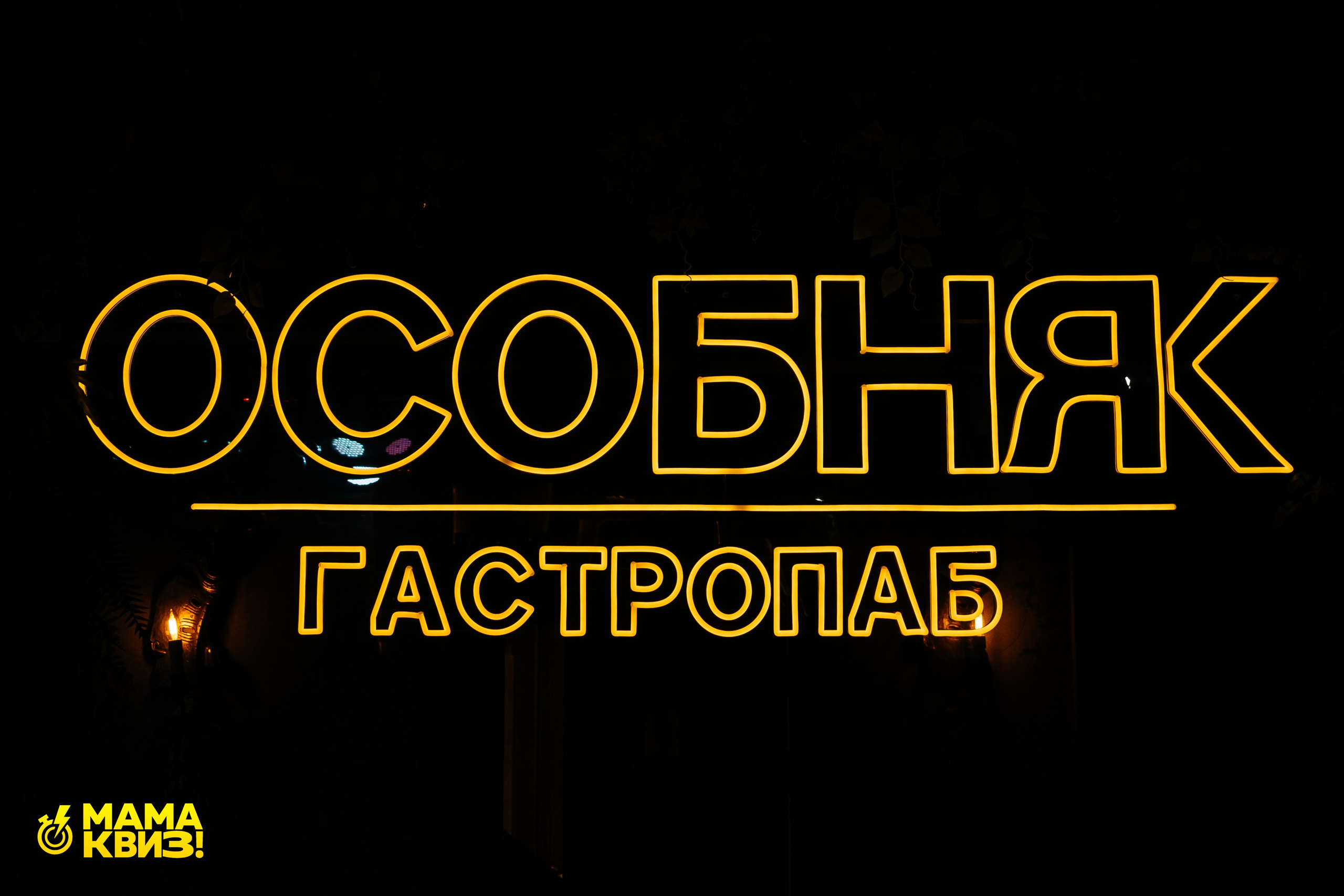 МАМА КВИЗ!. Свадебный фотограф Минск, Фаниполь, Беларусь Кирилл Напреев