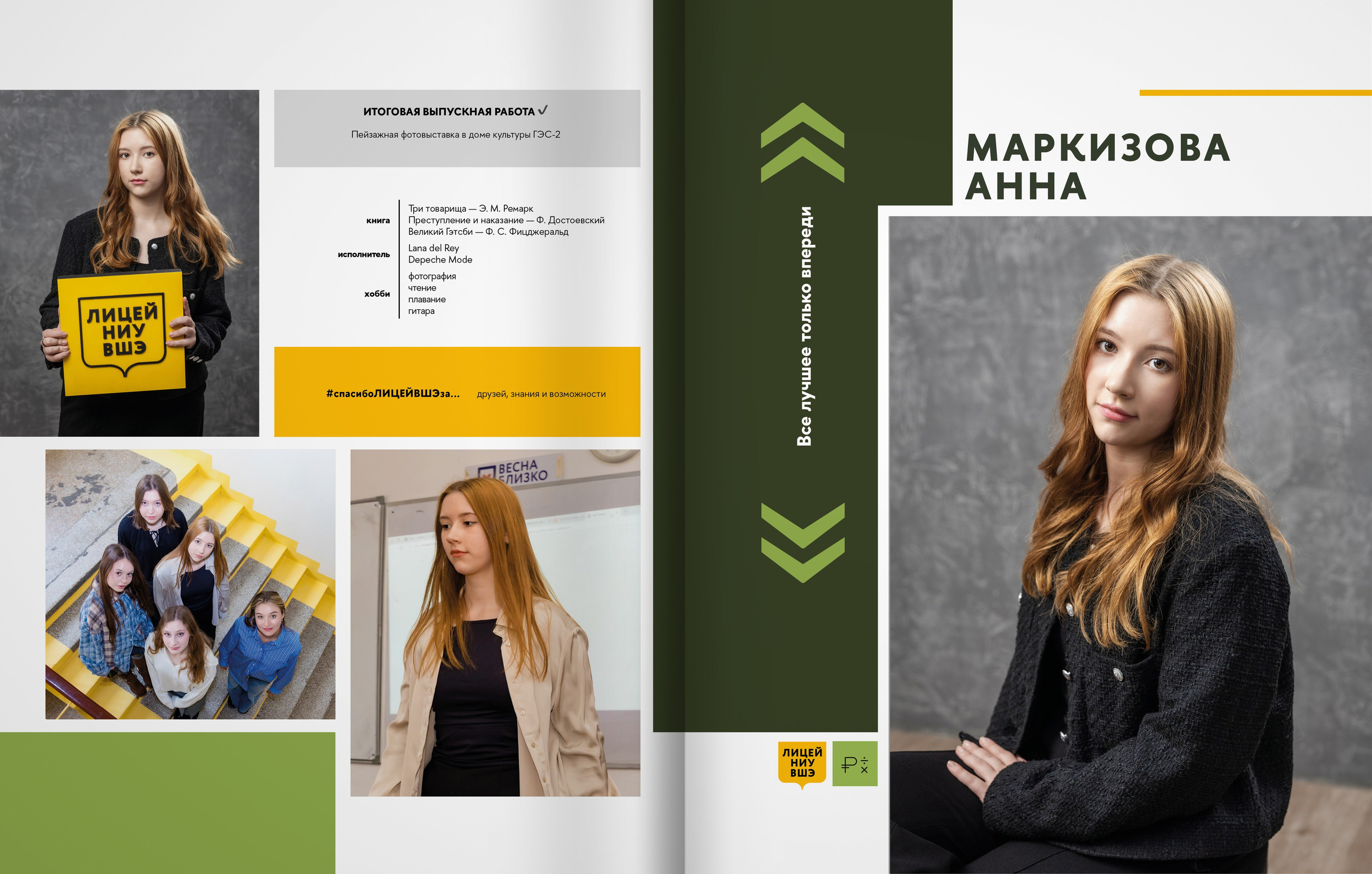 Лицей ВШЭ — группа 11Э1 — выпускной альбом. ТВОЯ ШКОЛЬНАЯ ИСТОРИЯ — фотограф Юлия Федосеева